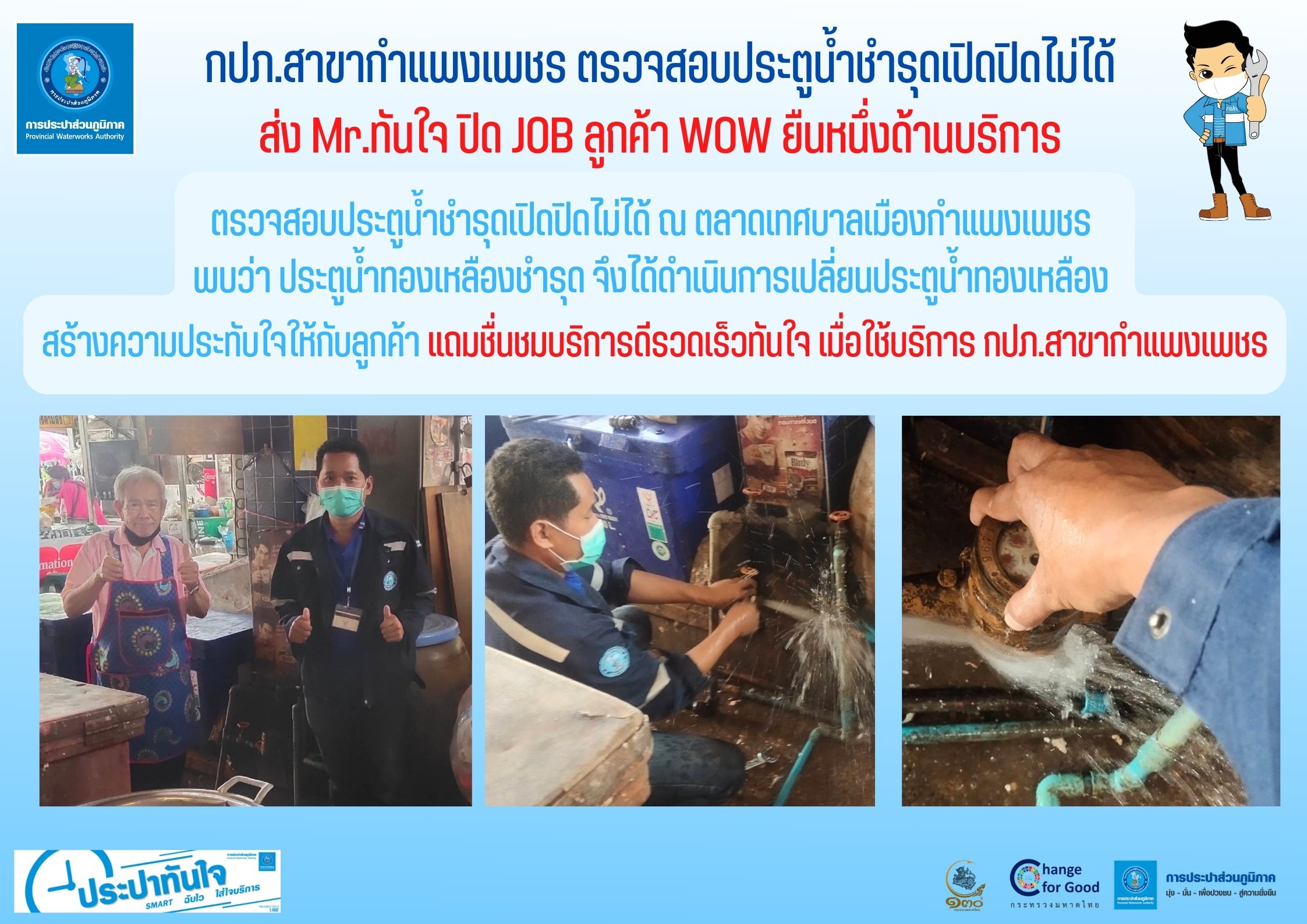 กปภ.สาขากำแพงเพชร ตรวจสอบประตูน้ำชำรุดเปิดปิดไม่ได้ ส่ง Mr.ทันใจ ปิด JOB ลูกค้า WOW ยืนหนึ่งด้านบริการ