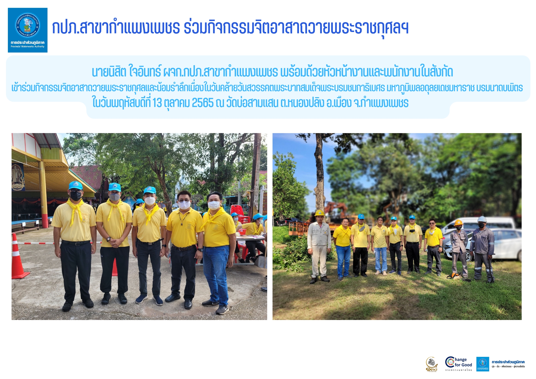 กปภ.สาขากำแพงเพชร ร่วมกิจกรรมจิตอาสาถวายพระราชกุศลฯ