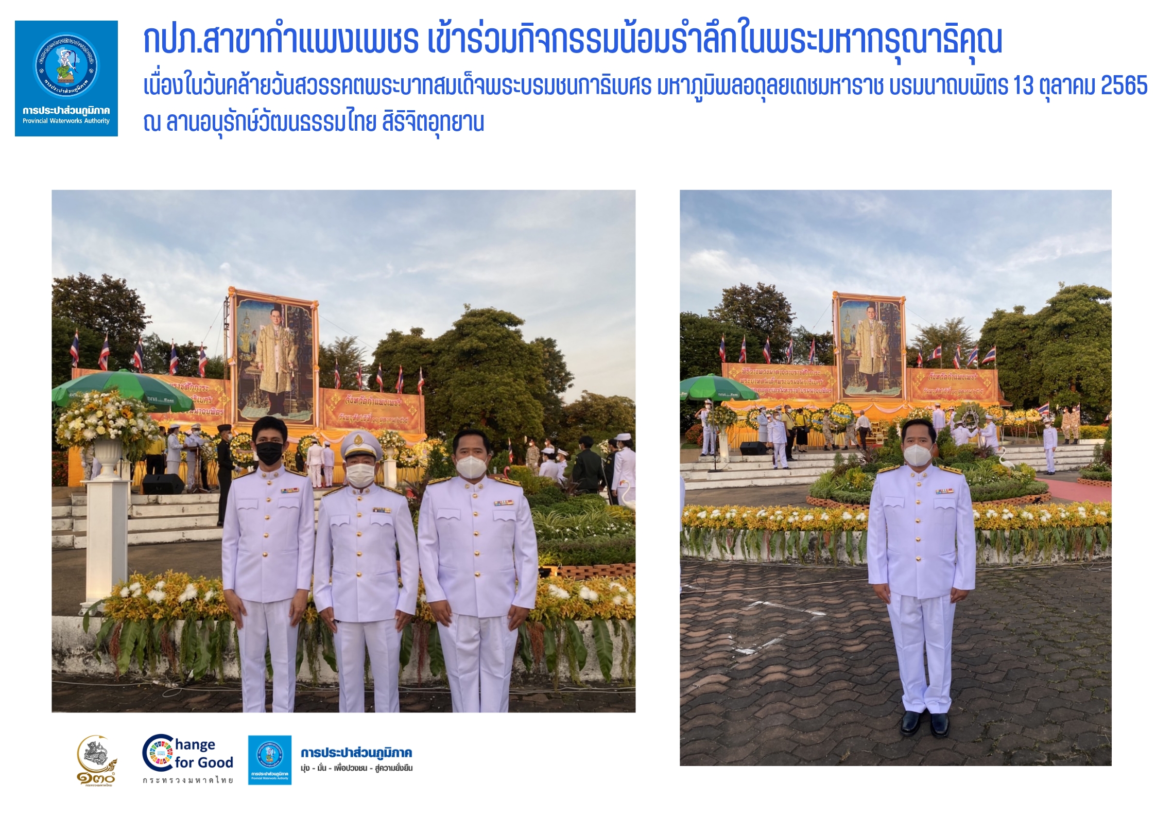 กปภ.สาขากำแพงเพชร เข้าร่วมกิจกรรมน้อมรำลึกในพระมหากรุณาธิคุณ เนื่องในวันคล้ายวันสวรรคตพระบาทสมเด็จพระบรมชนกาธิเบศร มหาภูมิพลอดุลยเดชมหาราช บรมนาถบพิตร 13 ตุลาคม 2565