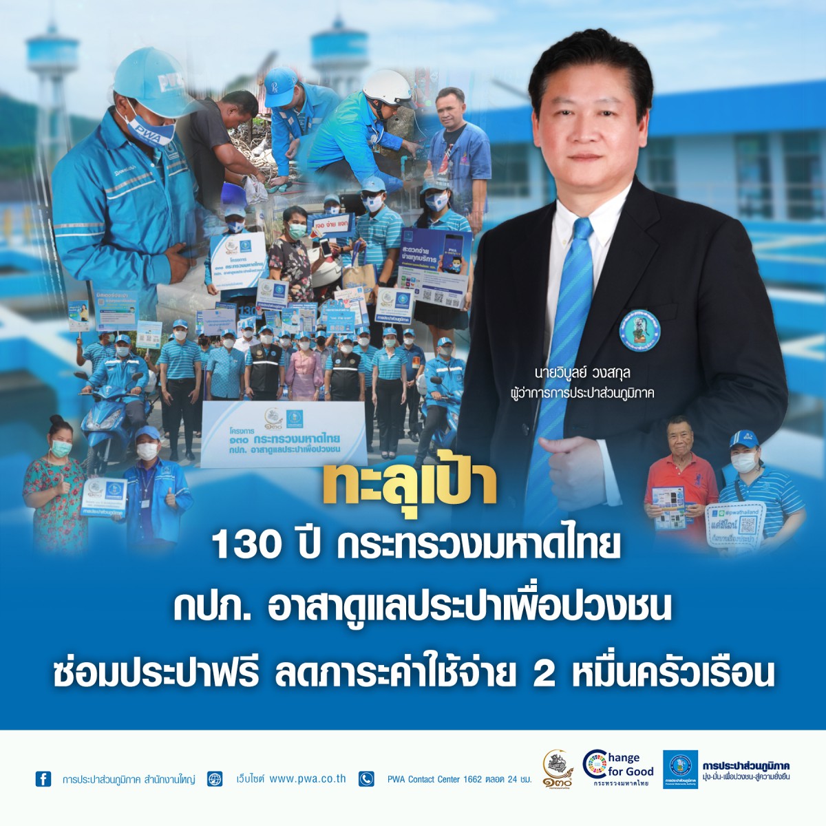 เผยผลงาน "โครงการ 130 ปี กระทรวงมหาดไทย กปภ. อาสาดูแลประปาเพื่อปวงชน" ลดภาระค่าใช้จ่าย 2 หมื่นครัวเรือน