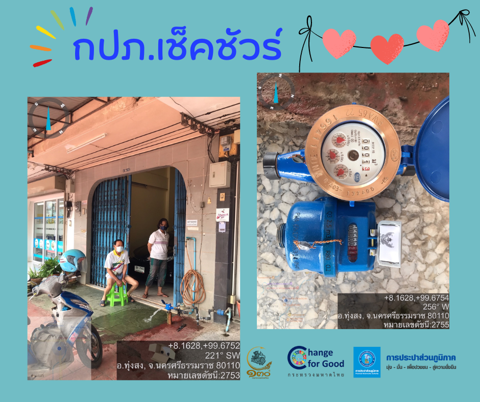 การประปาส่วนภูมิภาคสาขาทุ่งสง ดำเนินการตรวจสอบมาตรวัดน้ำ ตามโครงการ กปภ.เช็คชัวร์
