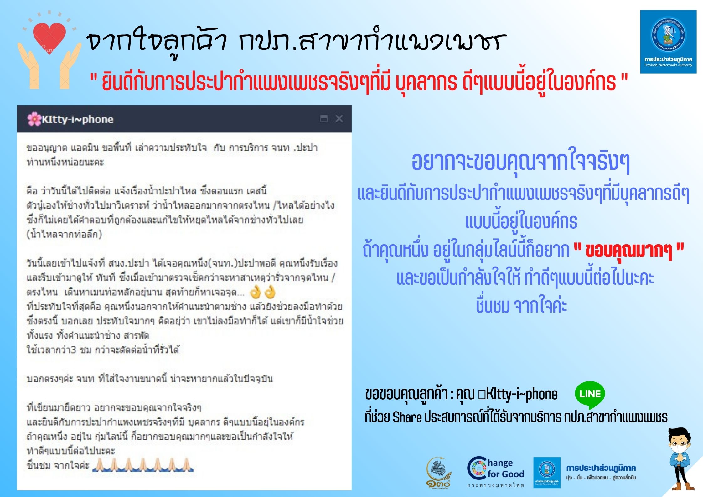 จากใจลูกค้า กปภ.สาขากำแพงเพชร " ทำดีจนต้องชม "