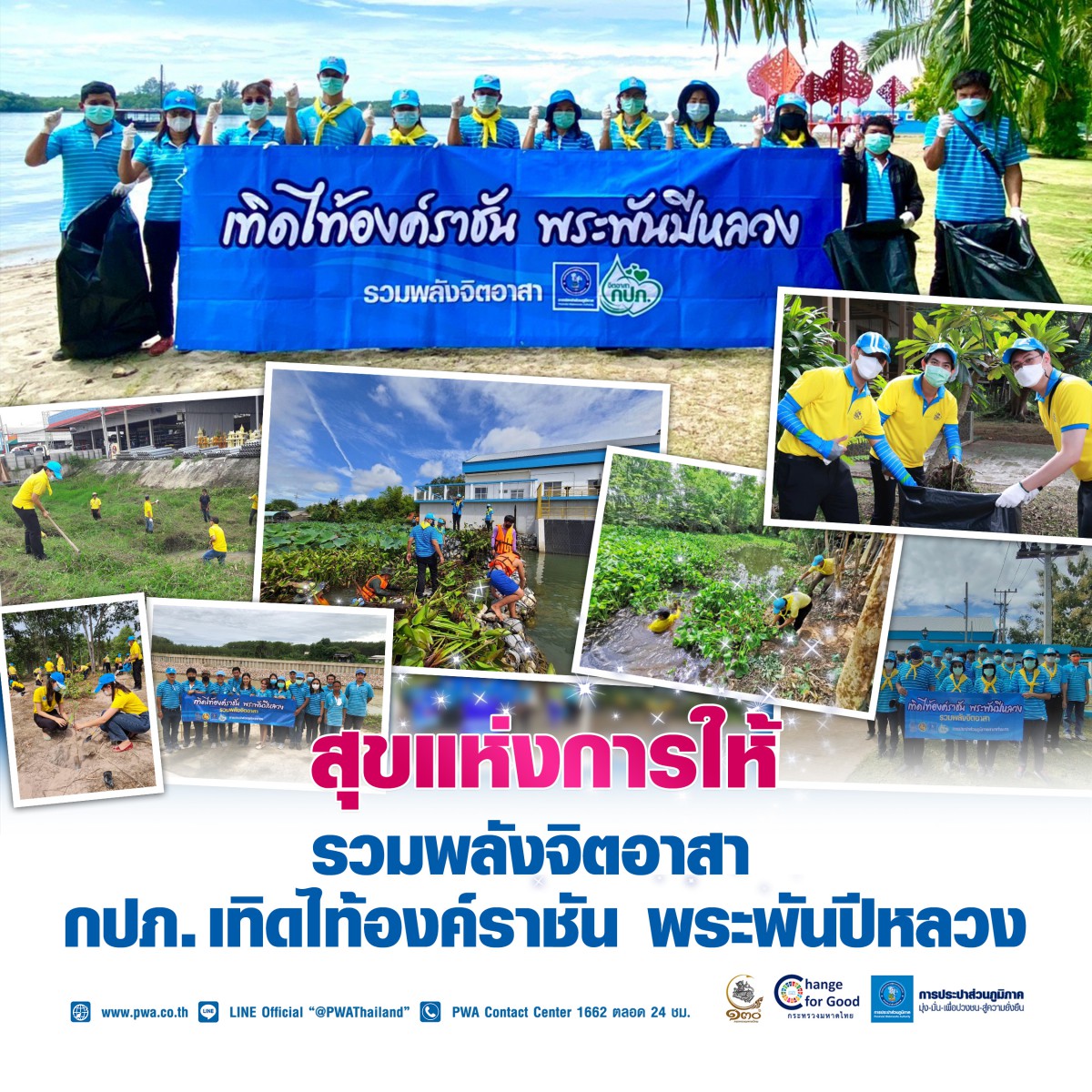 สุขแห่งการให้ รวมพลังจิตอาสา กปภ. เทิดไท้องค์ราชัน พระพันปีหลวง