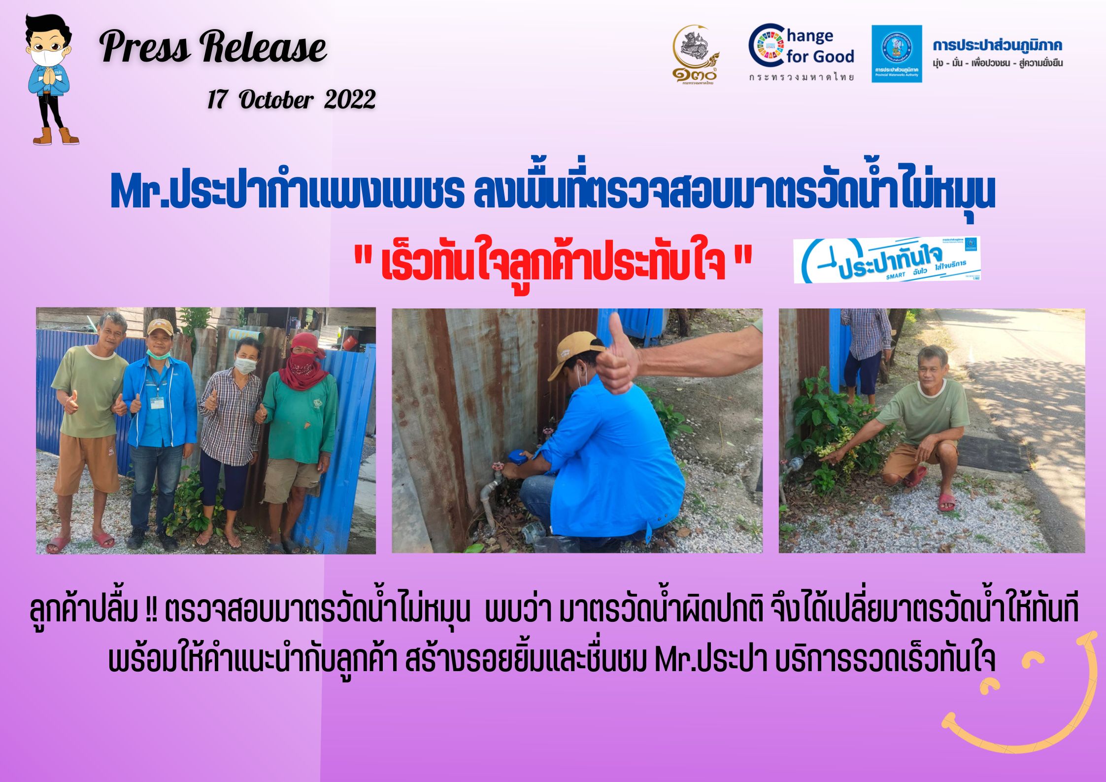 Mr.ประปากำแพงเพชร ลงพื้นที่ตรวจสอบมาตรวัดน้ำไม่หมุน " เร็วทันใจลูกค้าประทับใจ"