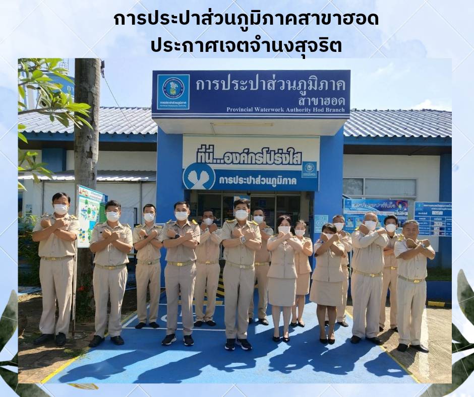 การประปาส่วนภูมิภาคสาขาฮอด ประกาศเจตจำนงสุจริต