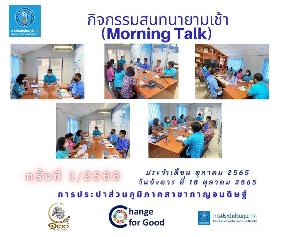 กปภ.สาขากาญจนดิษฐ์จัดกิจกรรม สนทนายามเช้า (Morning Talk) ครั้งที่ 1/2566 ประจำเดือน ตุลาคม 2565 แลกเปลี่ยน เรียนรู้ ภายใต้มาตรการควบคุม โควิด - 19