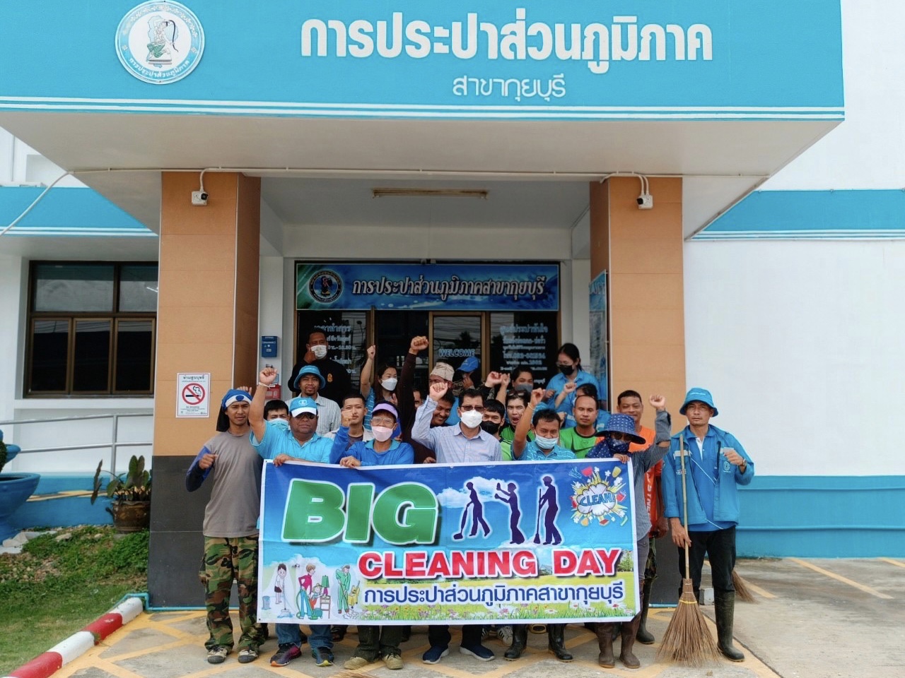 การประปาส่วนภูมิภาคสาขากุยบุรี จัดกิจกรรม 5 ส. (Big Cleaning Day)