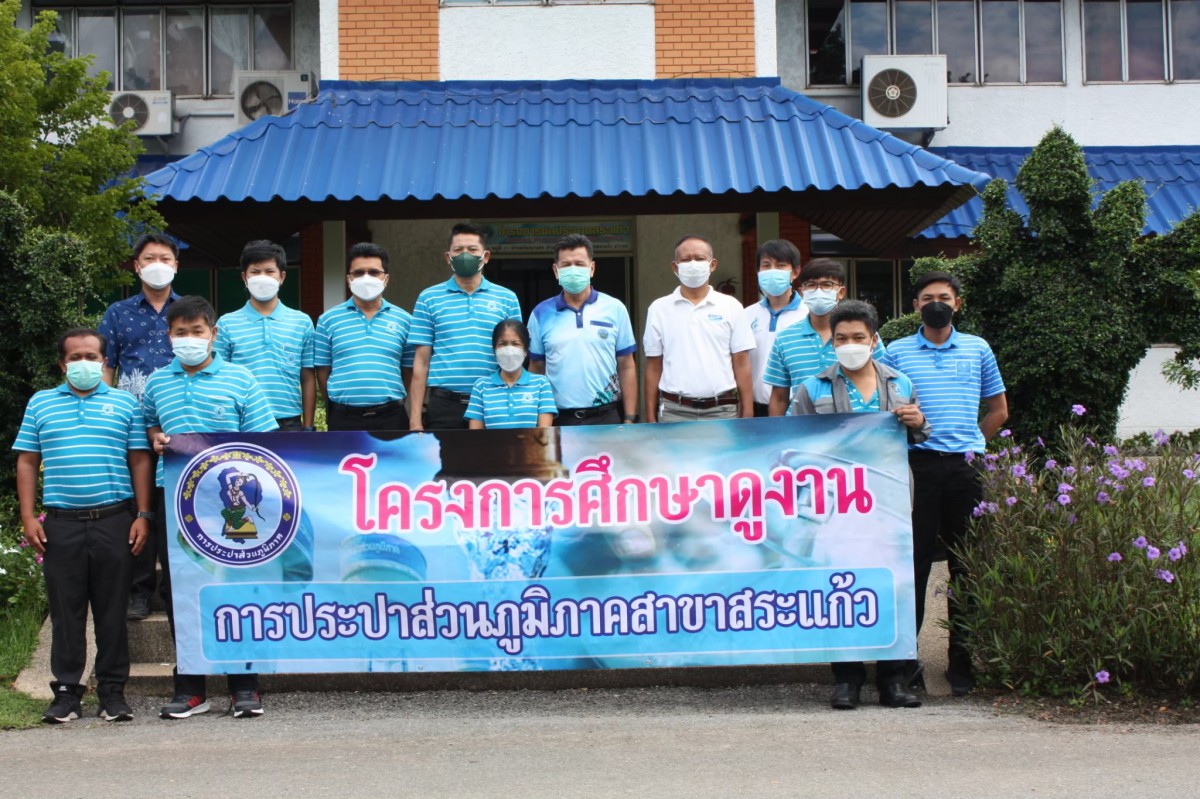 กปภ.สาขาสระแก้ว เข้าศึกษาดูงานนอกสถานที่ ณโครงการชลประทาน อำเภอวัฒนานคร จังหวัดสระแก้ว