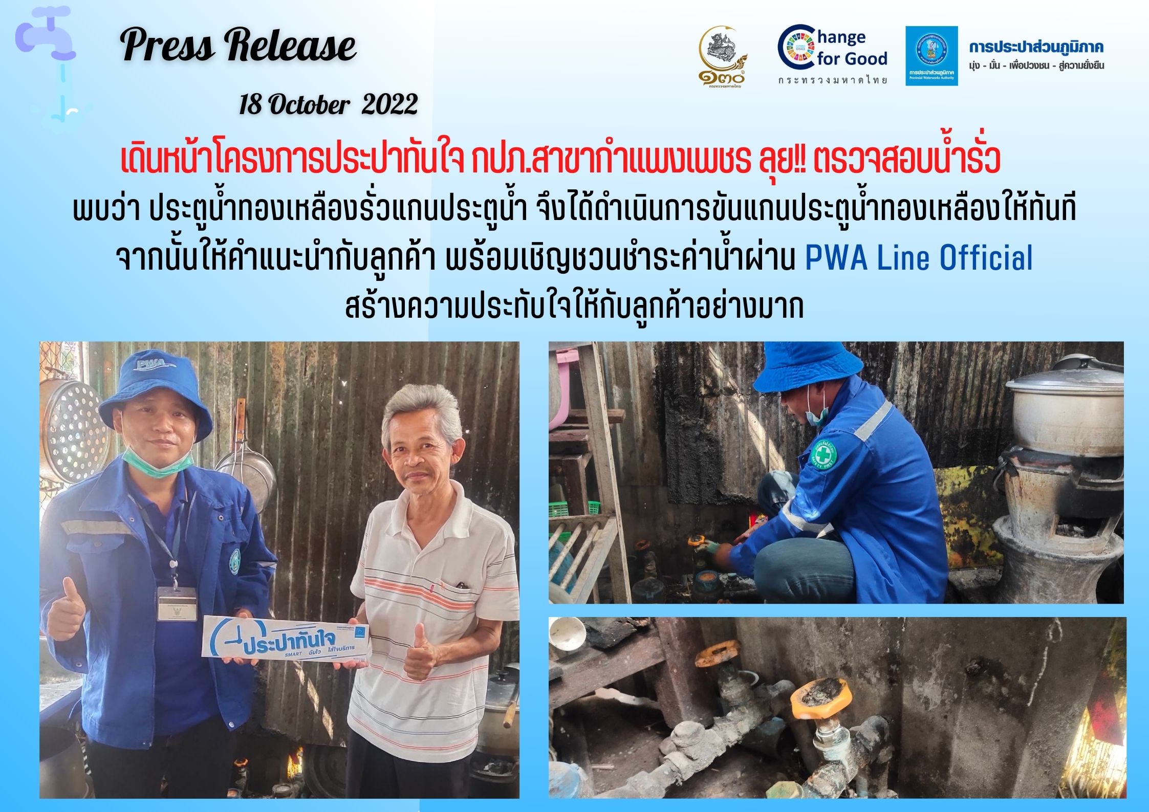 เดินหน้าโครงการประปาทันใจ กปภ.สาขากำแพงเพชร ลุย!! ตรวจสอบน้ำรั่ว