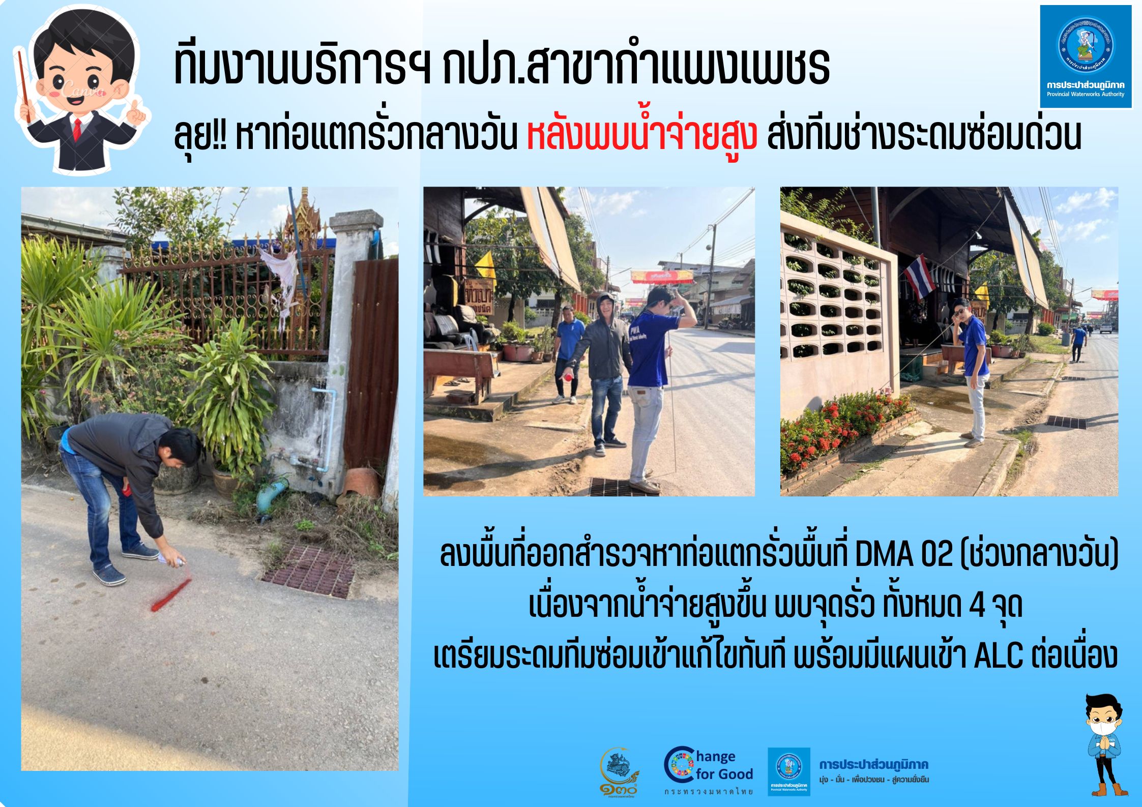 ทีมงานบริการฯ กปภ.สาขากำแพงเพชร ลุย!! หาท่อแตกรั่วกลางวัน หลังพบน้ำจ่ายสูง ส่งทีมช่างระดมซ่อมด่วน