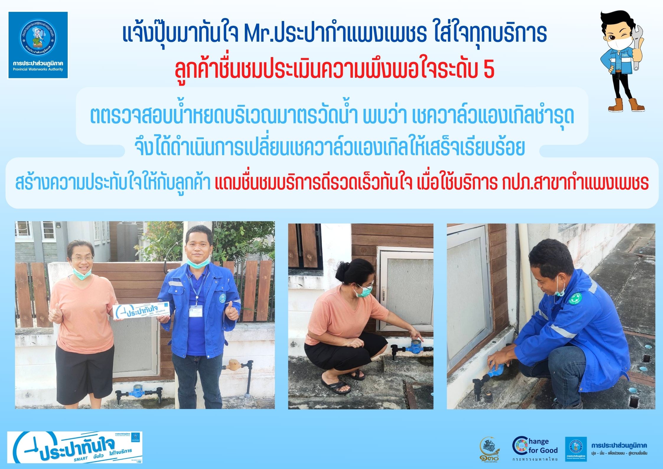 แจ้งปุ๊บมาทันใจ Mr.ประปากำแพงเพชร ใส่ใจทุกบริการ ลูกค้าชื่นชมประเมินความพึงพอใจระดับ 5