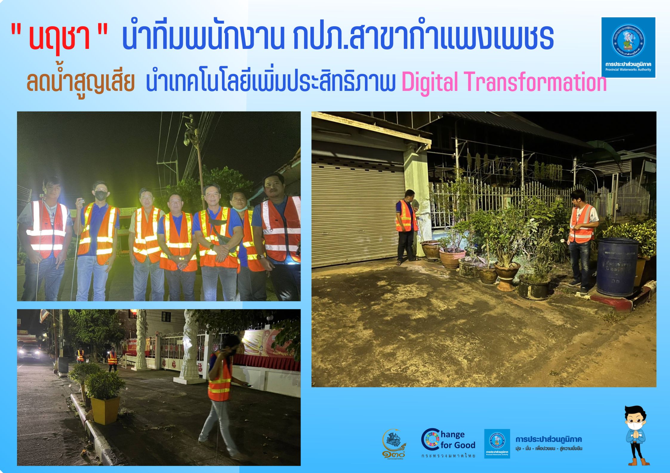 " นฤชา " นำทีมพนักงาน กปภ.สาขากำแพงเพชร ลดน้ำสูญเสีย นำเทคโนโลยีเพิ่มประสิทธิภาพ Digital Transformation
