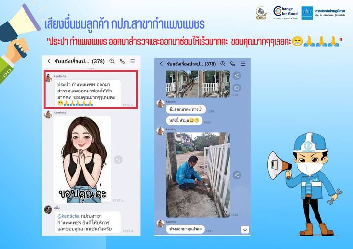 เสียงชื่นชมลูกค้า กปภ.สาขากำแพงเพชร