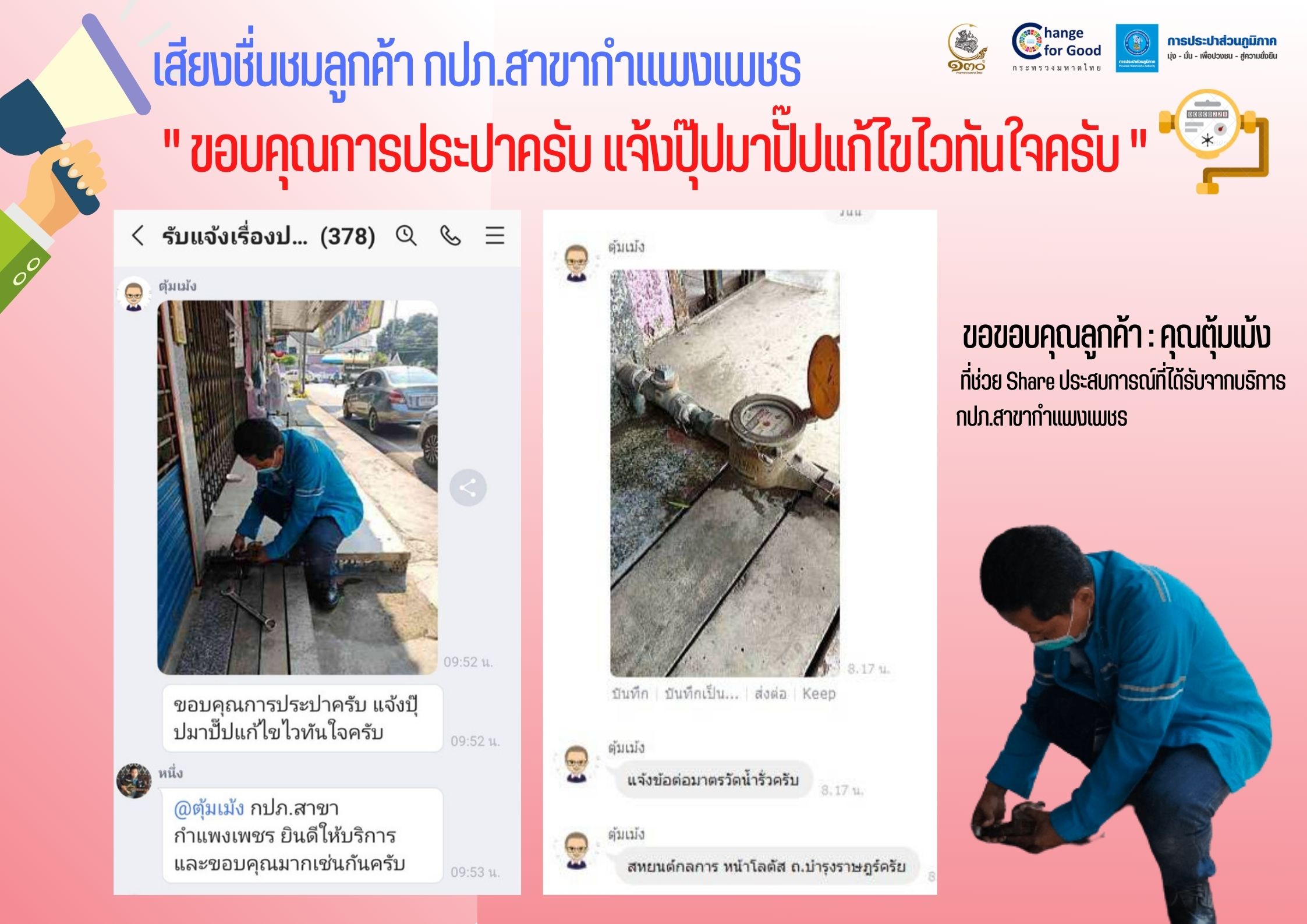 เสียงชื่นชมลูกค้า กปภ.สาขากำแพงเพชร