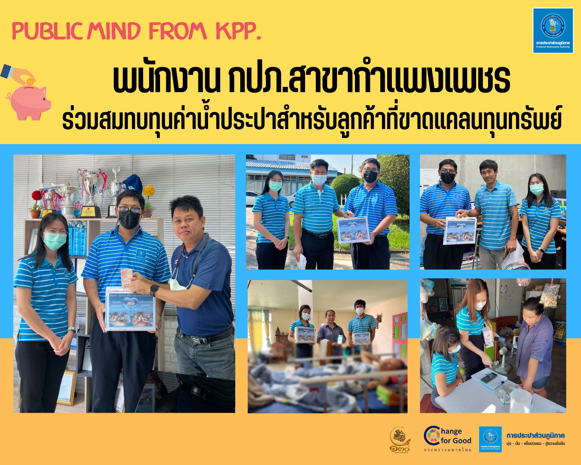 พนักงาน กปภ.สาขากำแพงเพชร ร่วมสมทบทุนค่าน้ำประปาสำหรับลูกค้าที่ขาดแคลนทุนทรัพย์