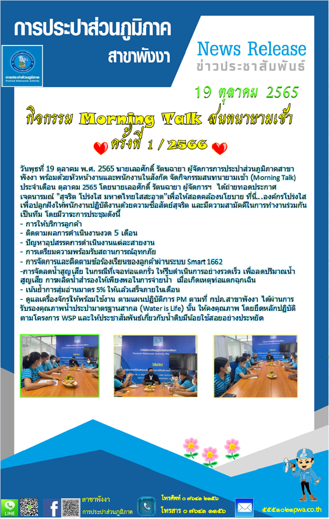 กปภ.สาขาพังงาจัดกิจกรรม Morning Talk ครั้งที่ 1/2566