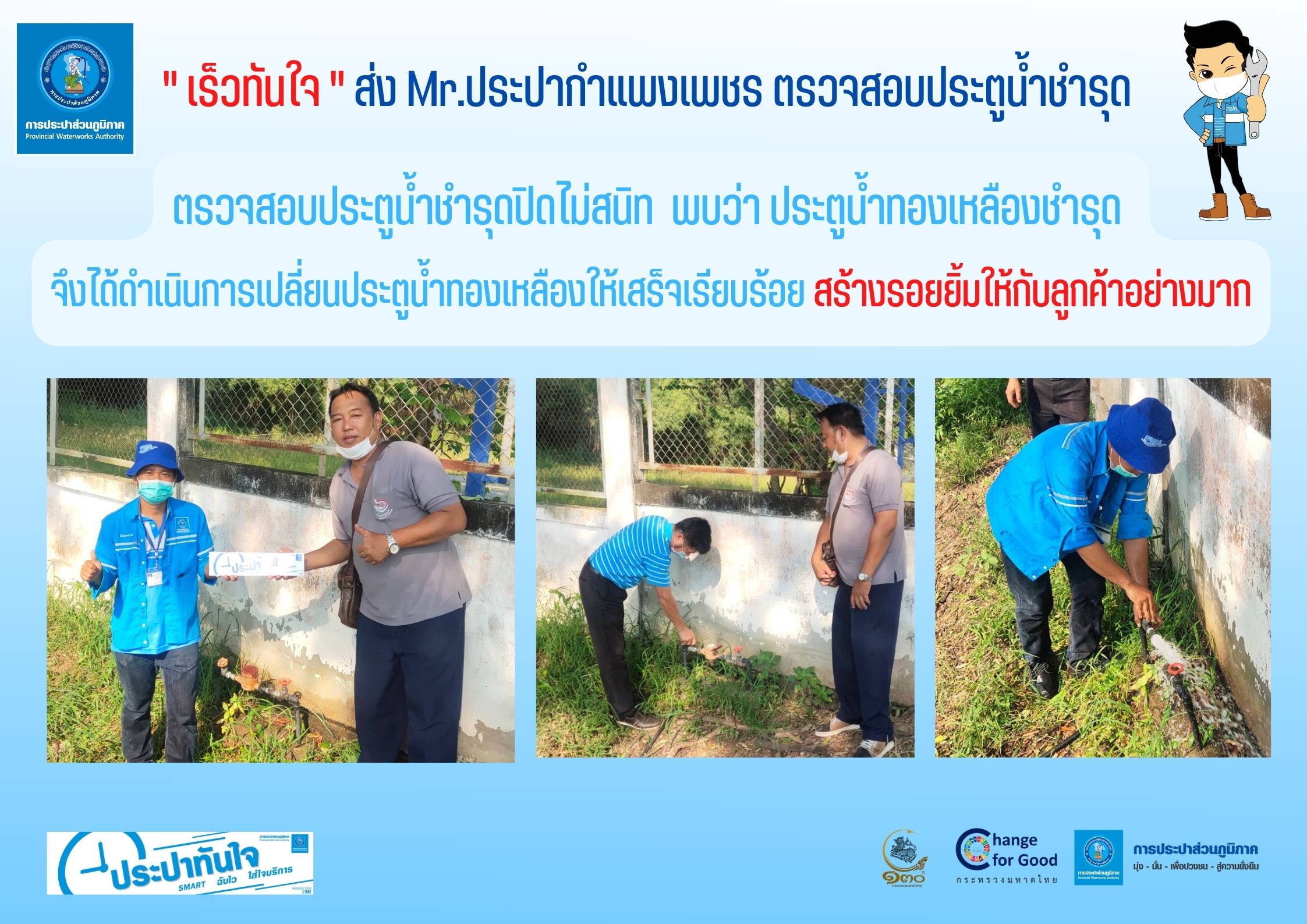 " เร็วทันใจ " ส่ง Mr.ประปากำแพงเพชร ตรวจสอบประตูน้ำชำรุด