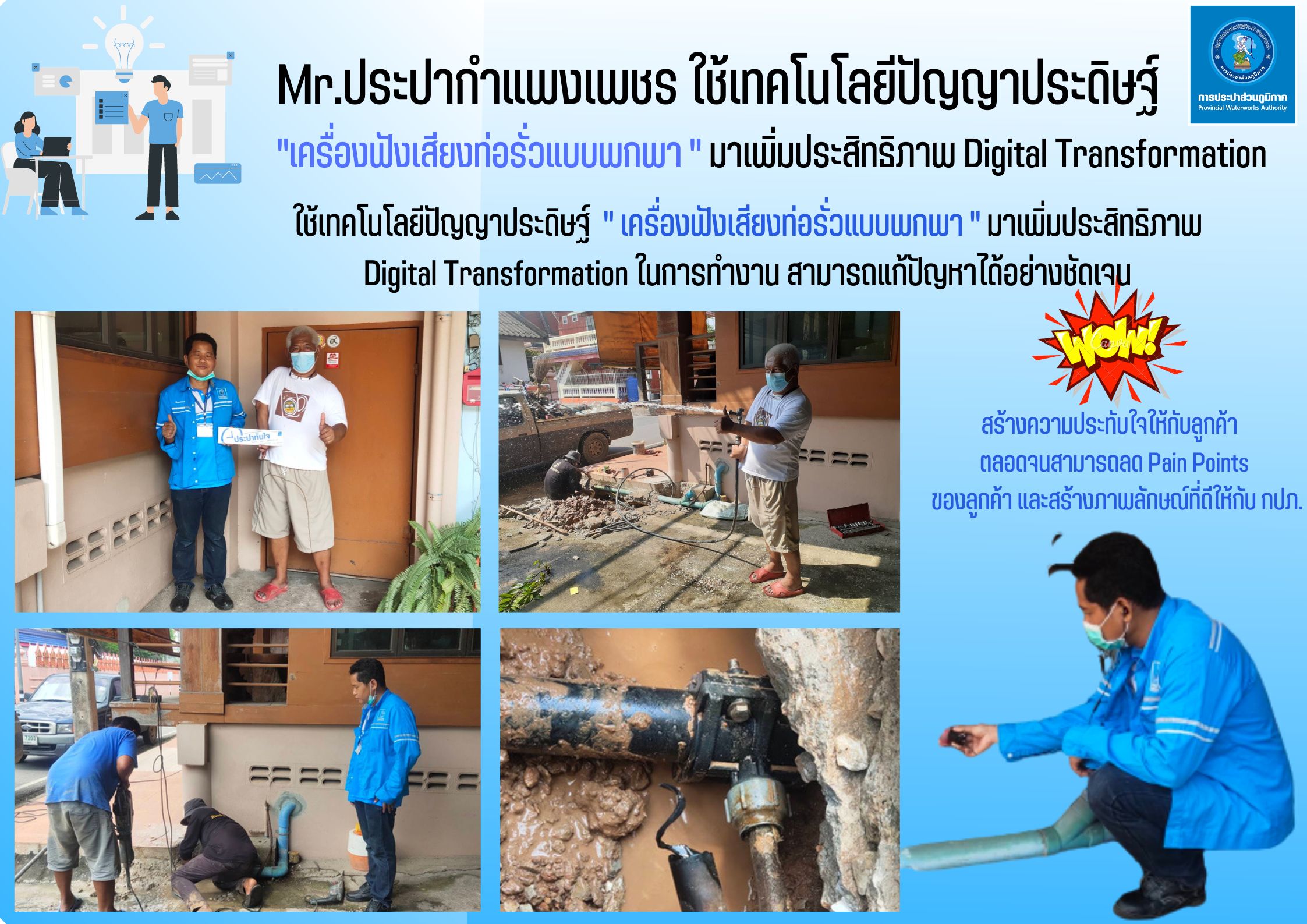 Mr.ประปากำแพงเพชร ใช้เทคโนโลยีปัญญาประดิษฐ์ "เครื่องฟังเสียงท่อรั่วแบบพกพา " มาเพิ่มประสิทธิภาพ Digital Transformation