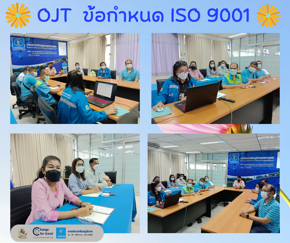 การประปาส่วนภูมิภาคสาขาทุ่งสง จัด OJT ข้อกำหนด ISO 9001