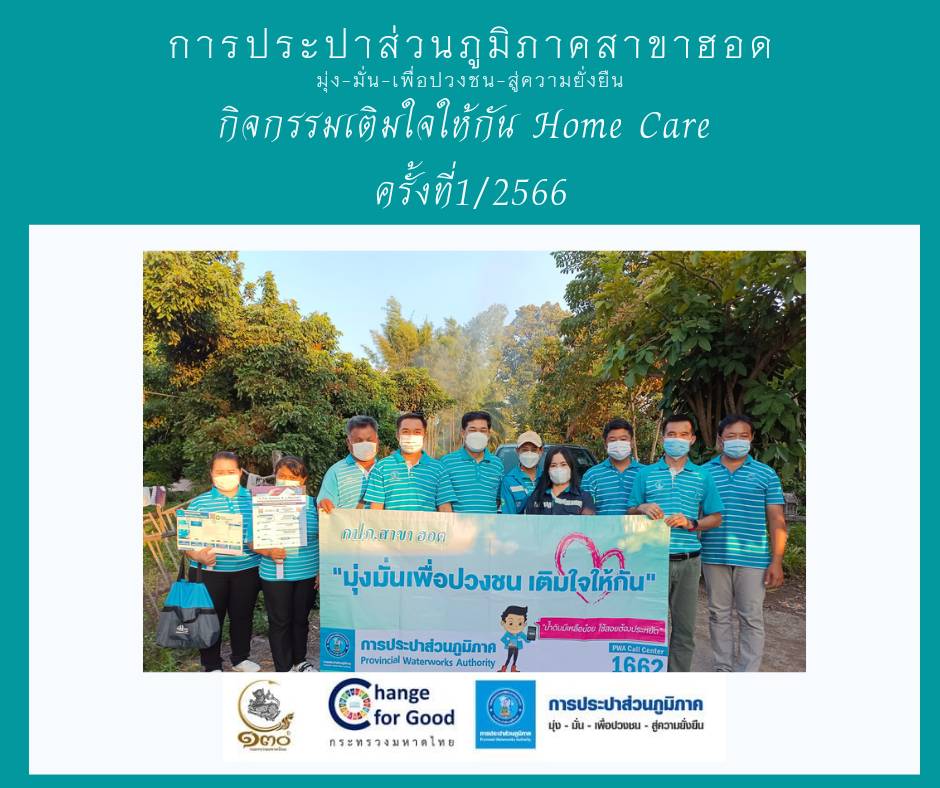 การประปาส่วนภูมิภาคสาขาฮอด จัดกิจกรรมเติมใจให้กัน Home Care ครั้งที่ 1/2566