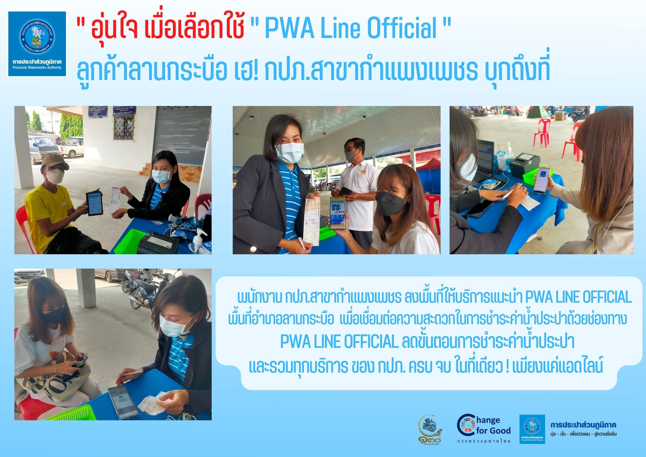 " อุ่นใจ เมื่อเลือกใช้ " PWA Line Official " ลูกค้าลานกระบือ เฮ! กปภ.สาขากำแพงเพชร บุกถึงที่