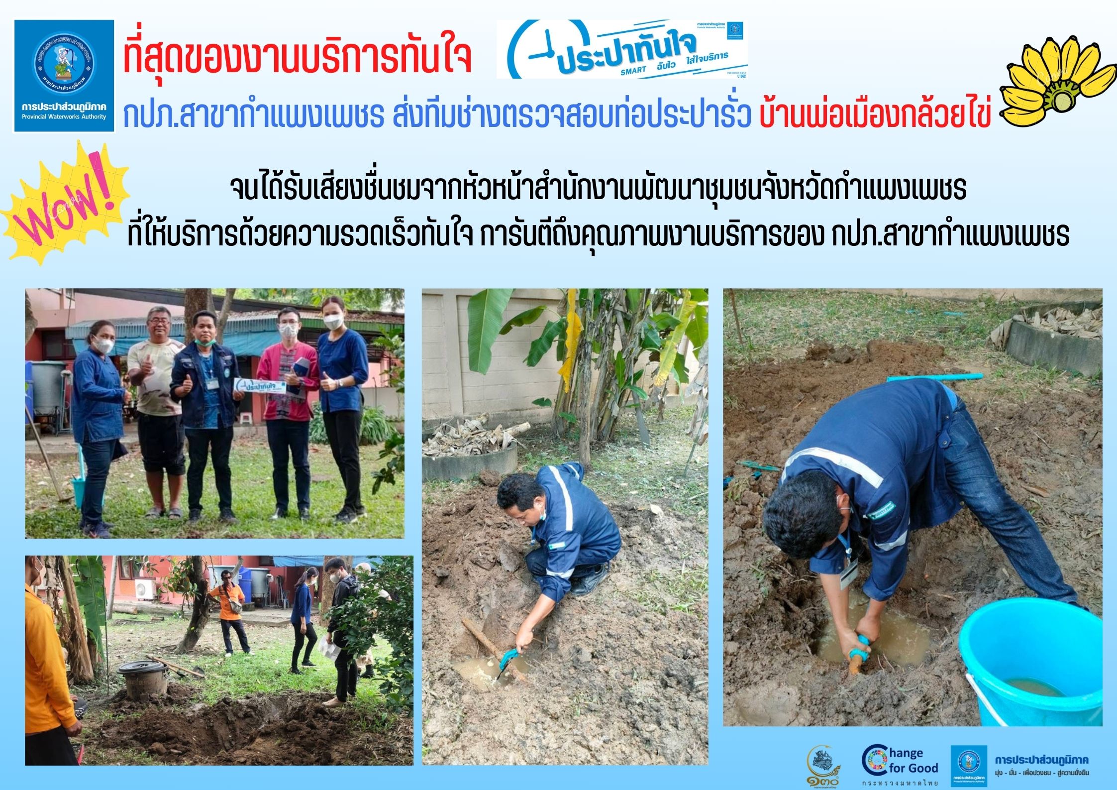 ที่สุดของงานบริการ กปภ.สาขากำแพงเพชร ส่งทีมช่างตรวจสอบท่อประปารั่ว บ้านพ่อเมืองกล้วยไข่