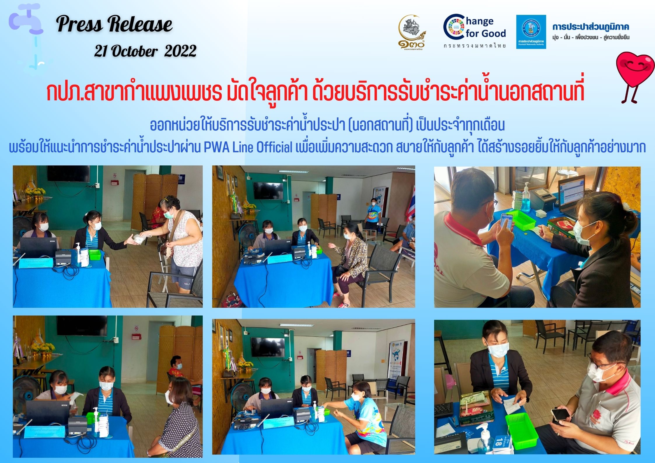กปภ.สาขากำแพงเพชร มัดใจลูกค้า ด้วยบริการรับชำระค่าน้ำนอกสถานที่