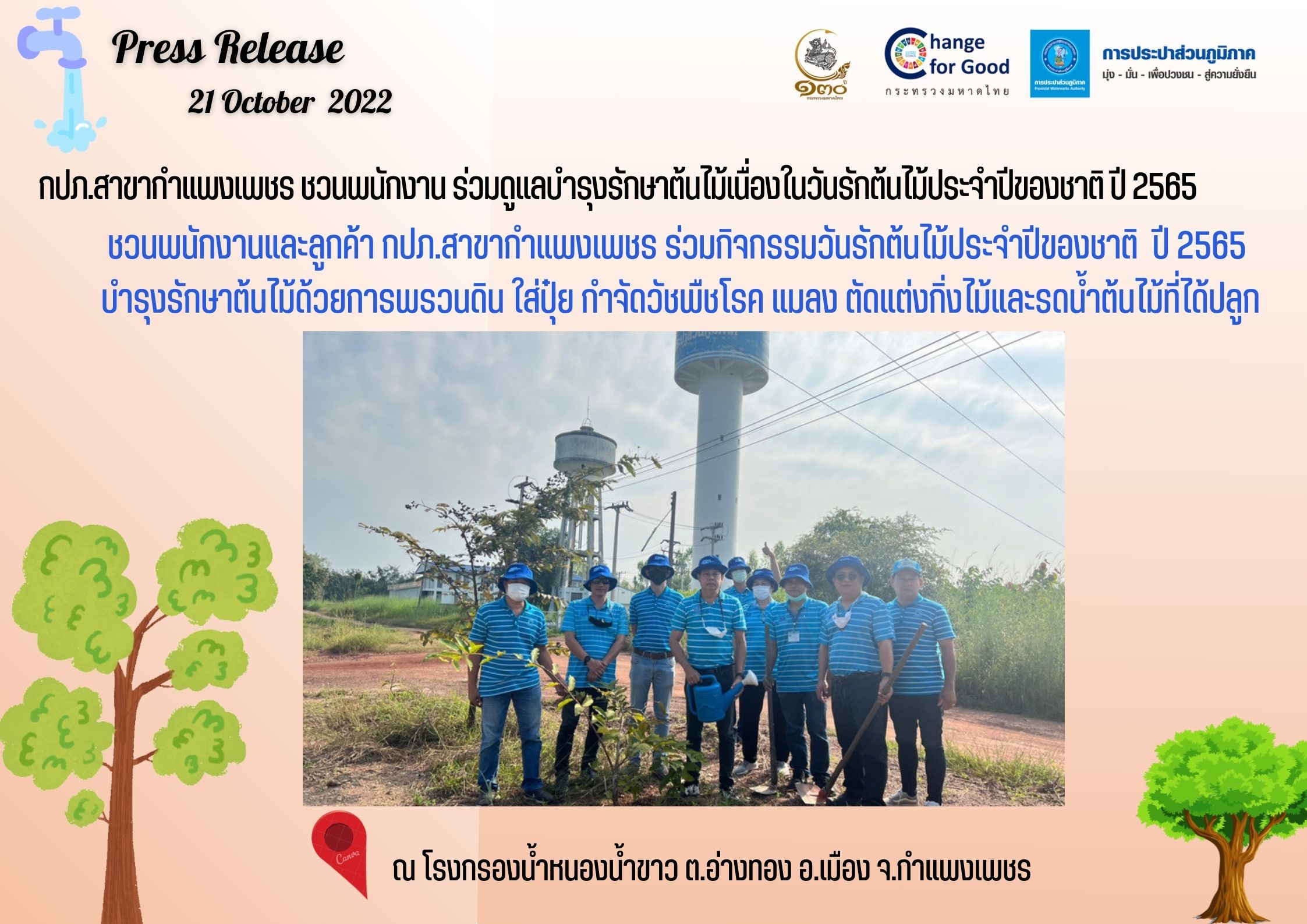 กปภ.สาขากำแพงเพชร ชวนพนักงาน ร่วมดูแลบำรุงรักษาต้นไม้เนื่องในวันรักต้นไม้ประจำปีของชาติ ปี 2565