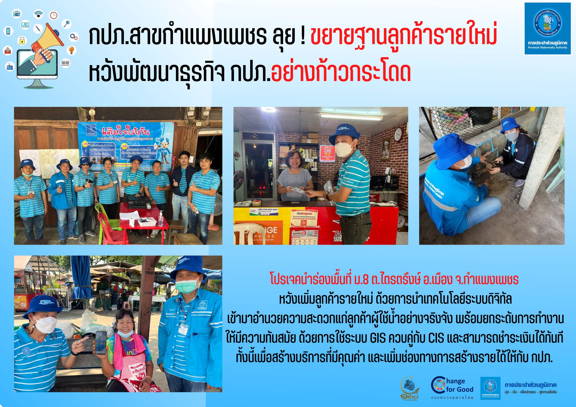 กปภ.สาขากำแพงเพชร ลุย ! ขยายฐานลูกค้ารายใหม่ หวังพัฒนาธุรกิจ กปภ.อย่างก้าวกระโดด