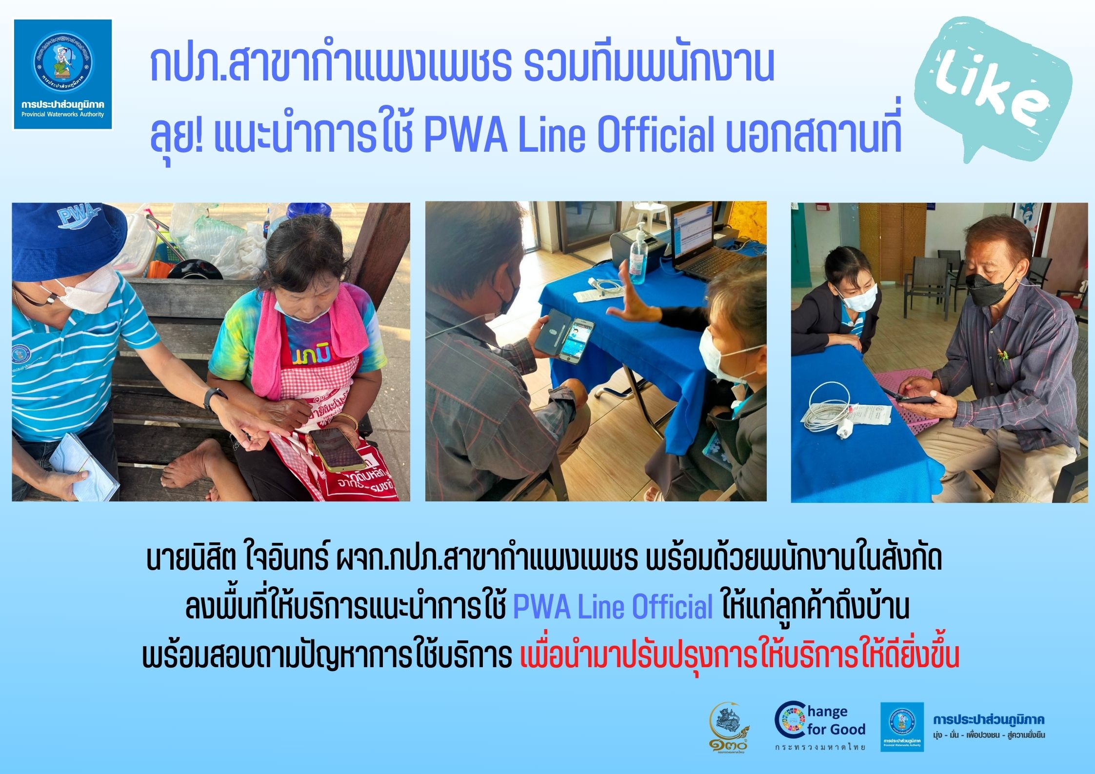 กปภ.สาขากำแพงเพชร รวมทีมพนักงาน ลุย! แนะนำการใช้ PWA Line Official นอกสถานที่
