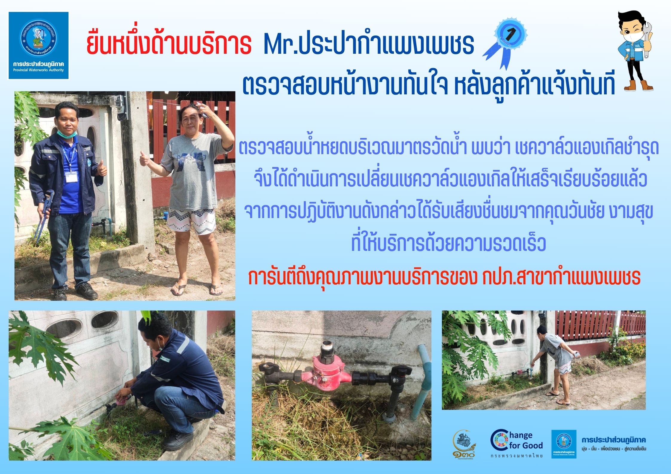 ยืนหนึ่งด้านบริการ Mr.ประปากำแพงเพชร ตรวจสอบหน้างานทันใจ หลังลูกค้าแจ้งทันที