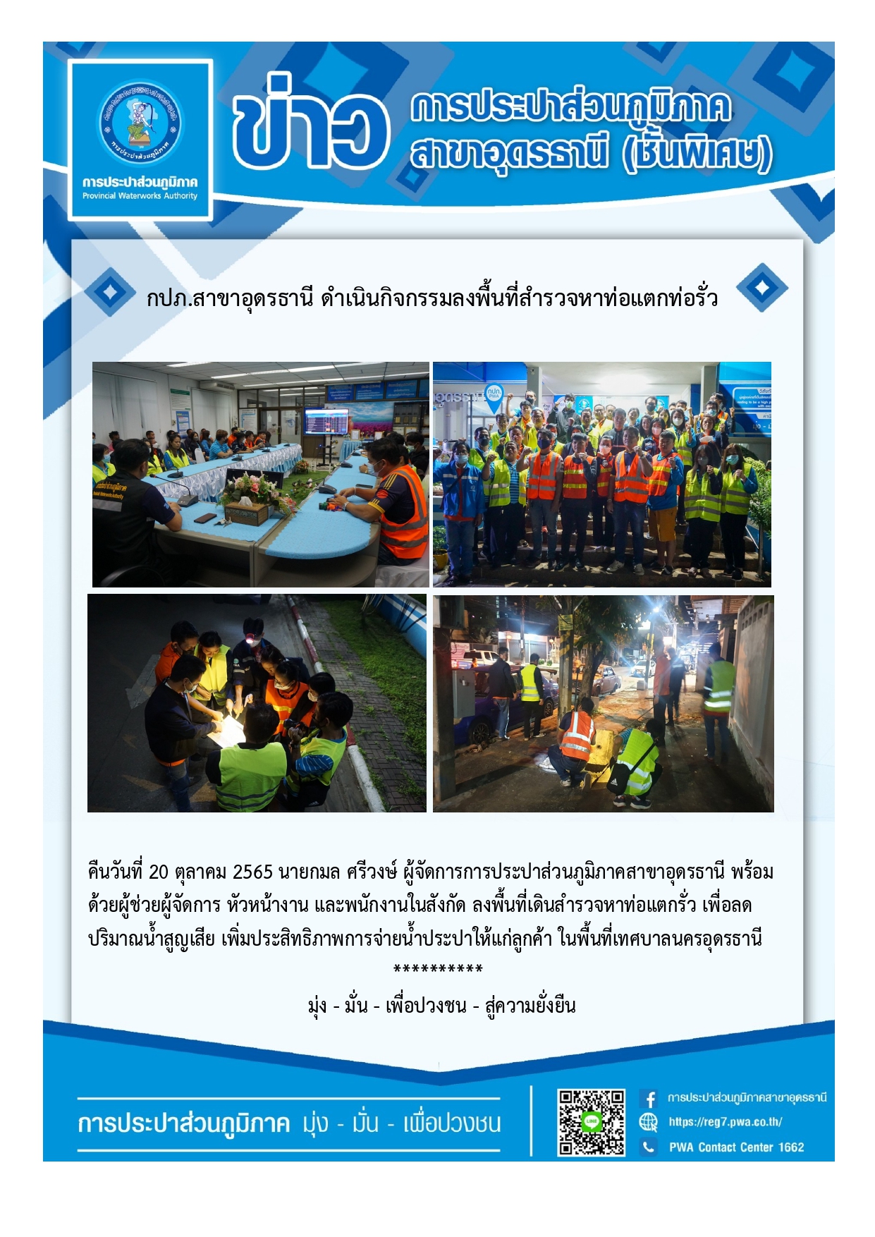 กปภ.สาขาอุดรธานี ดำเนินกิจกรรมลงพื้นที่สำรวจหาท่อแตกท่อรั่ว