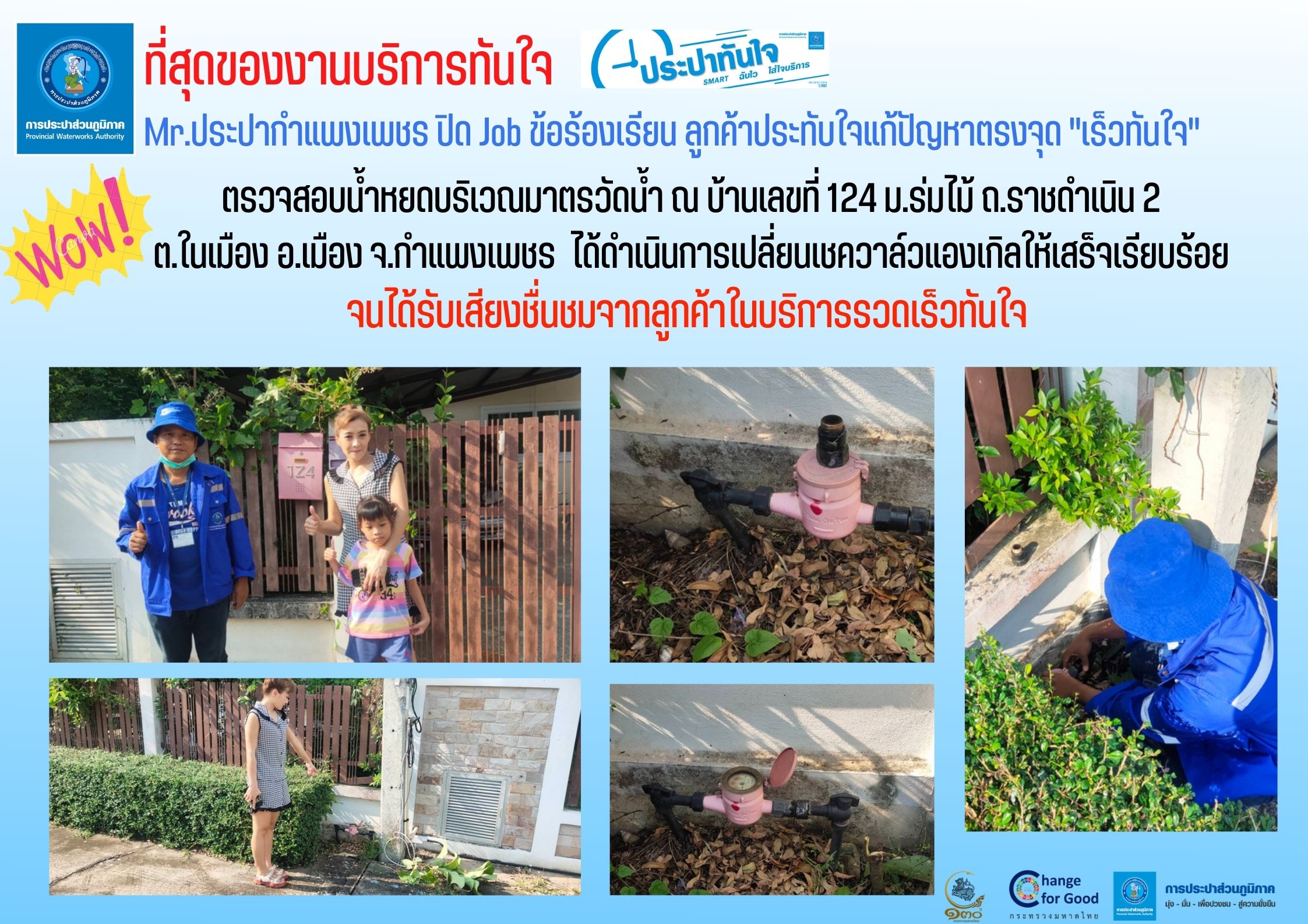 Mr.ประปากำแพงเพชร ปิด Job ข้อร้องเรียน ลูกค้าประทับใจแก้ปัญหาตรงจุด "เร็วทันใจ"