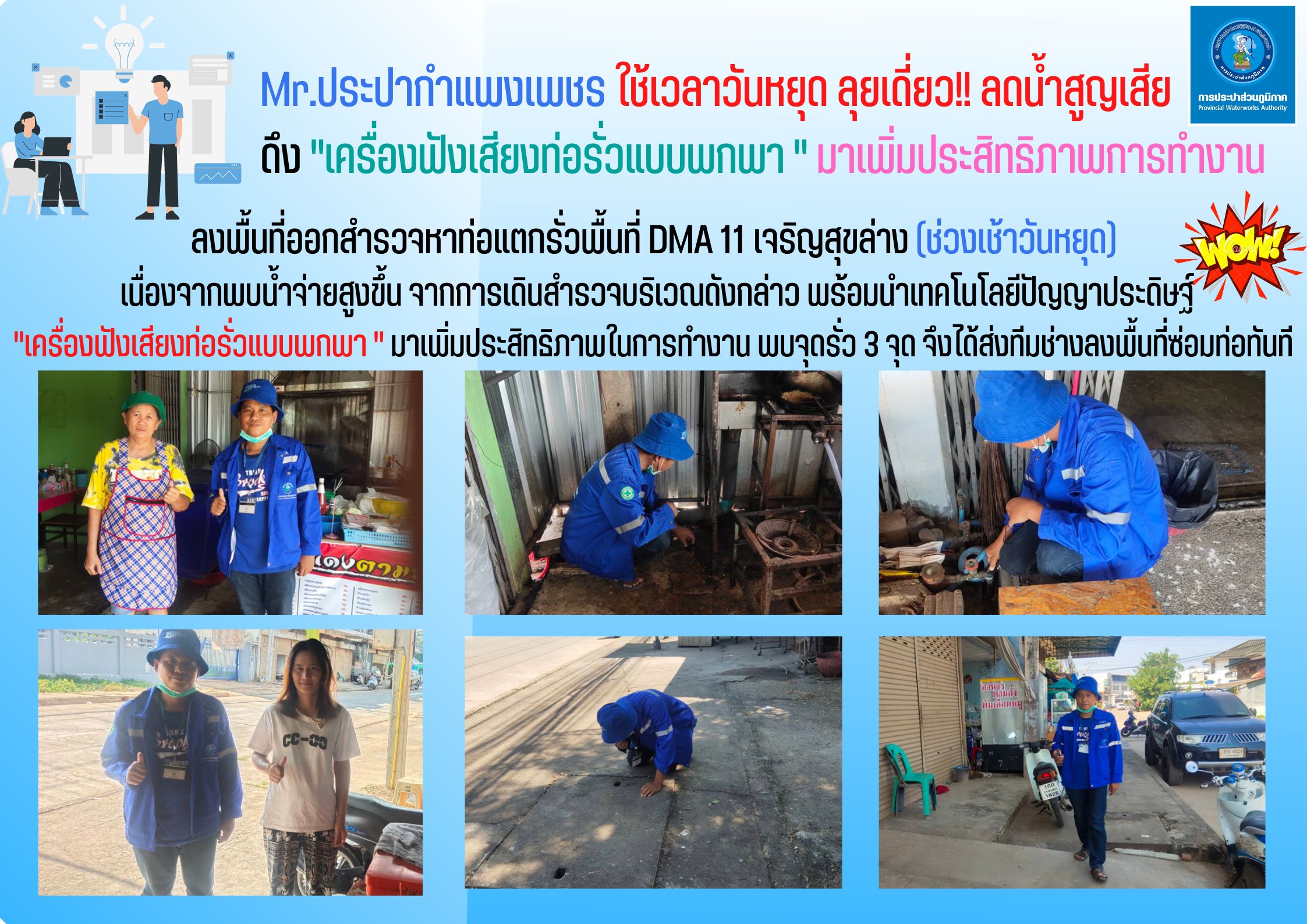 Mr.ประปากำแพงเพชร ใช้เวลาวันหยุดลุยเดี่ยว!! ลดน้ำสูญเสีย ดึง "เครื่องฟังเสียงท่อรั่วแบบพกพา " มาเพิ่มประสิทธิภาพการทำงาน
