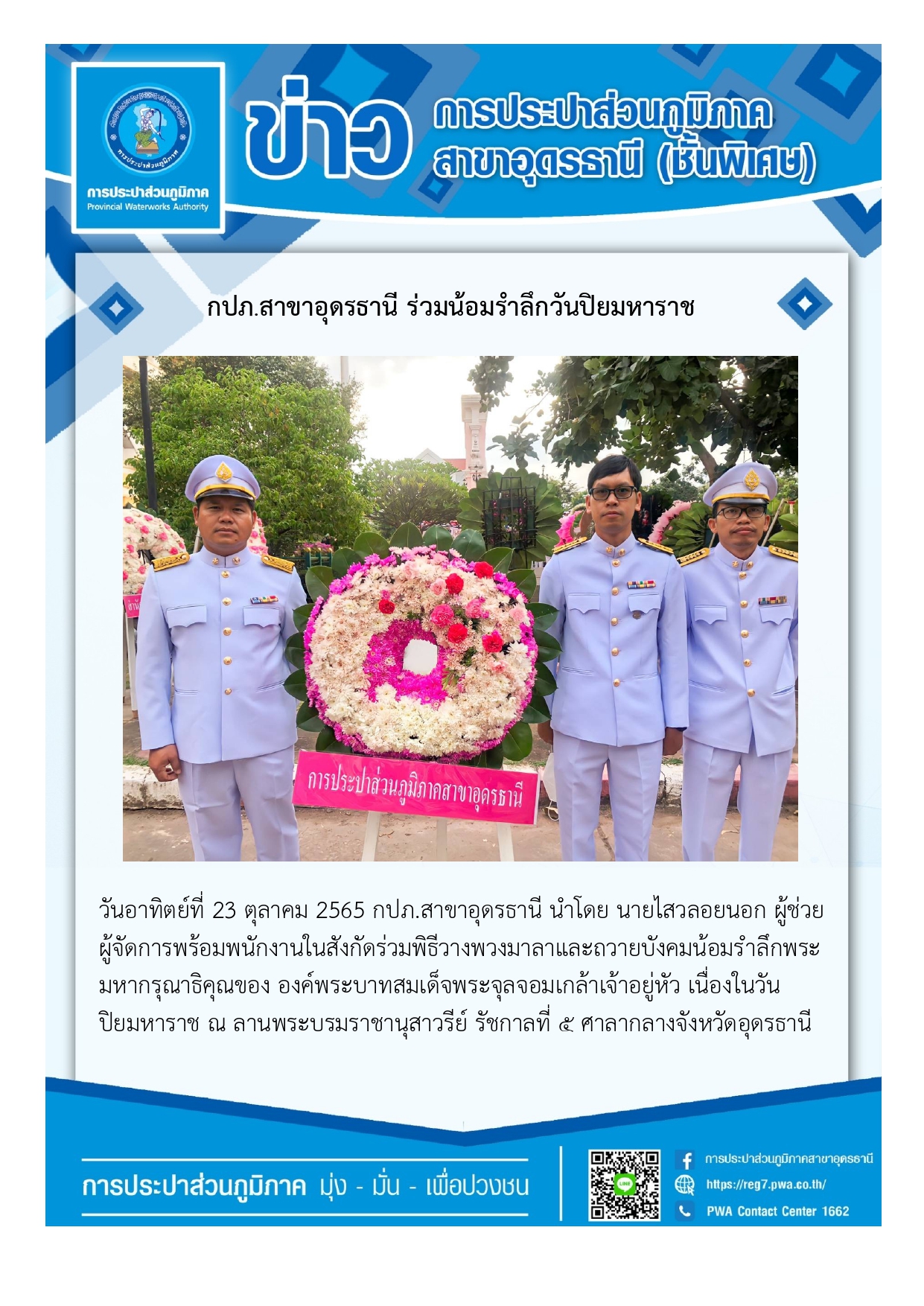 กปภ.สาขาอุดรธานี ร่วมน้อมรำลึกวันปิยมหาราช