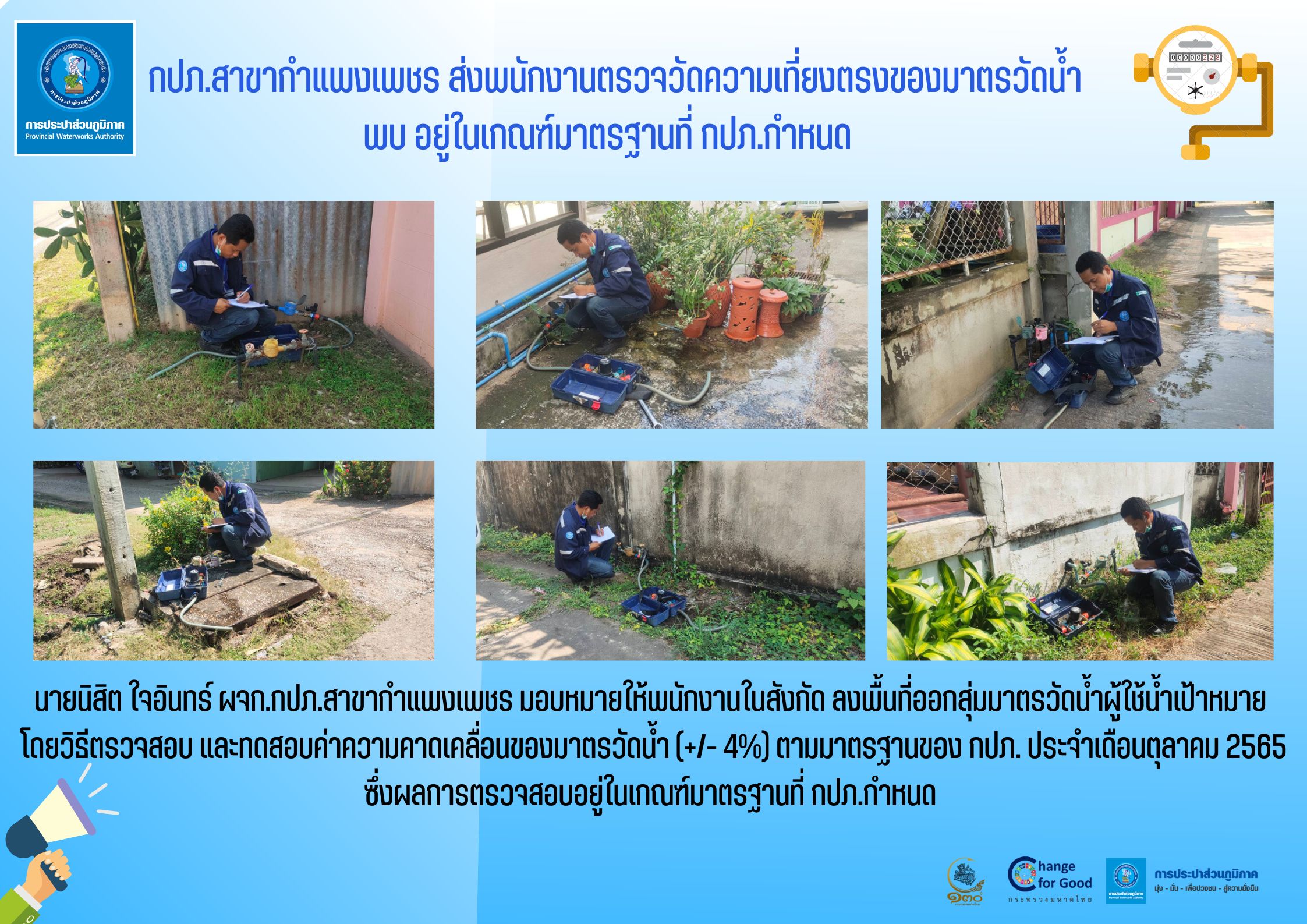 กปภ.สาขากำแพงเพชร ส่งพนักงานตรวจวัดความเที่ยงตรงของมาตรวัดน้ำ พบ อยู่ในเกณฑ์มาตรฐานที่ กปภ.กำหนด