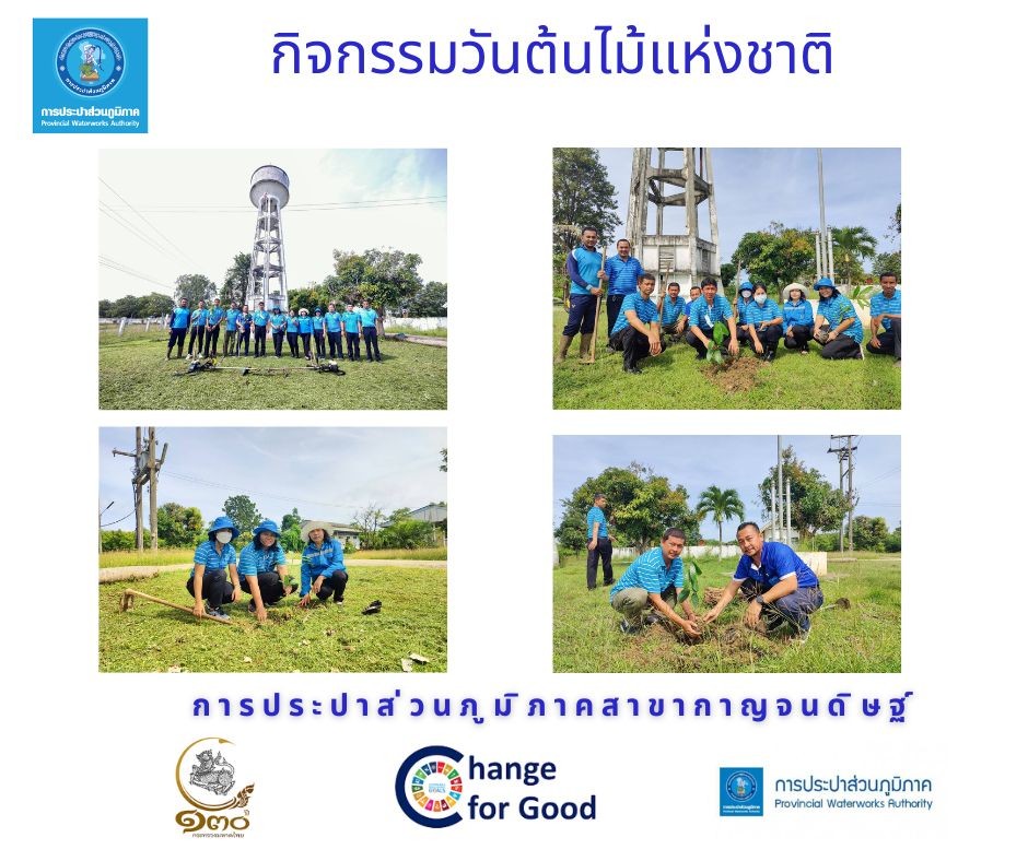 กปภ.สาขากาญจนดิษฐ์ จัดกิจกรรมวันรักต้นไม้ประจำปีของชาติ 2565
