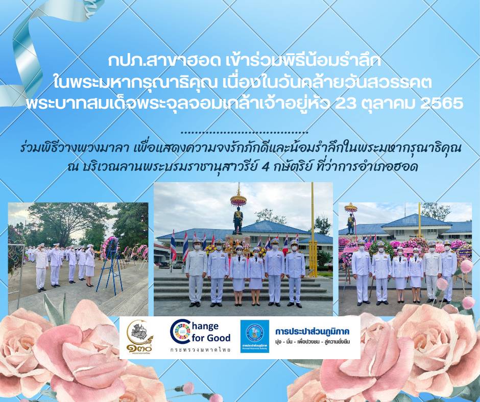 กปภ.สาขาฮอด เข้าร่วมกิจกรรมน้อมรำลึกในพระมหากรุณาธิคุณ เนื่องในวันคล้ายวันสวรรคต พระบาทสมเด็จพระจุลจอมเกล้าเจ้าอยู่หัว 23 ตุลาคม 2565