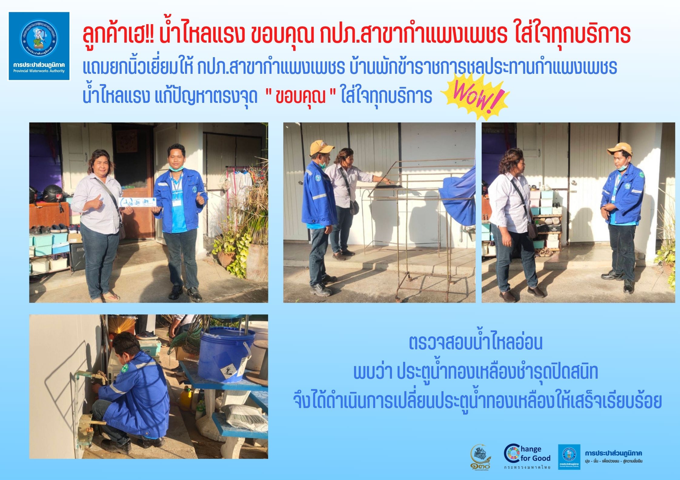 ลูกค้าเฮ!! น้ำไหลแรง ขอบคุณ กปภ.สาขากำแพงเพชร ใส่ใจทุกบริการ