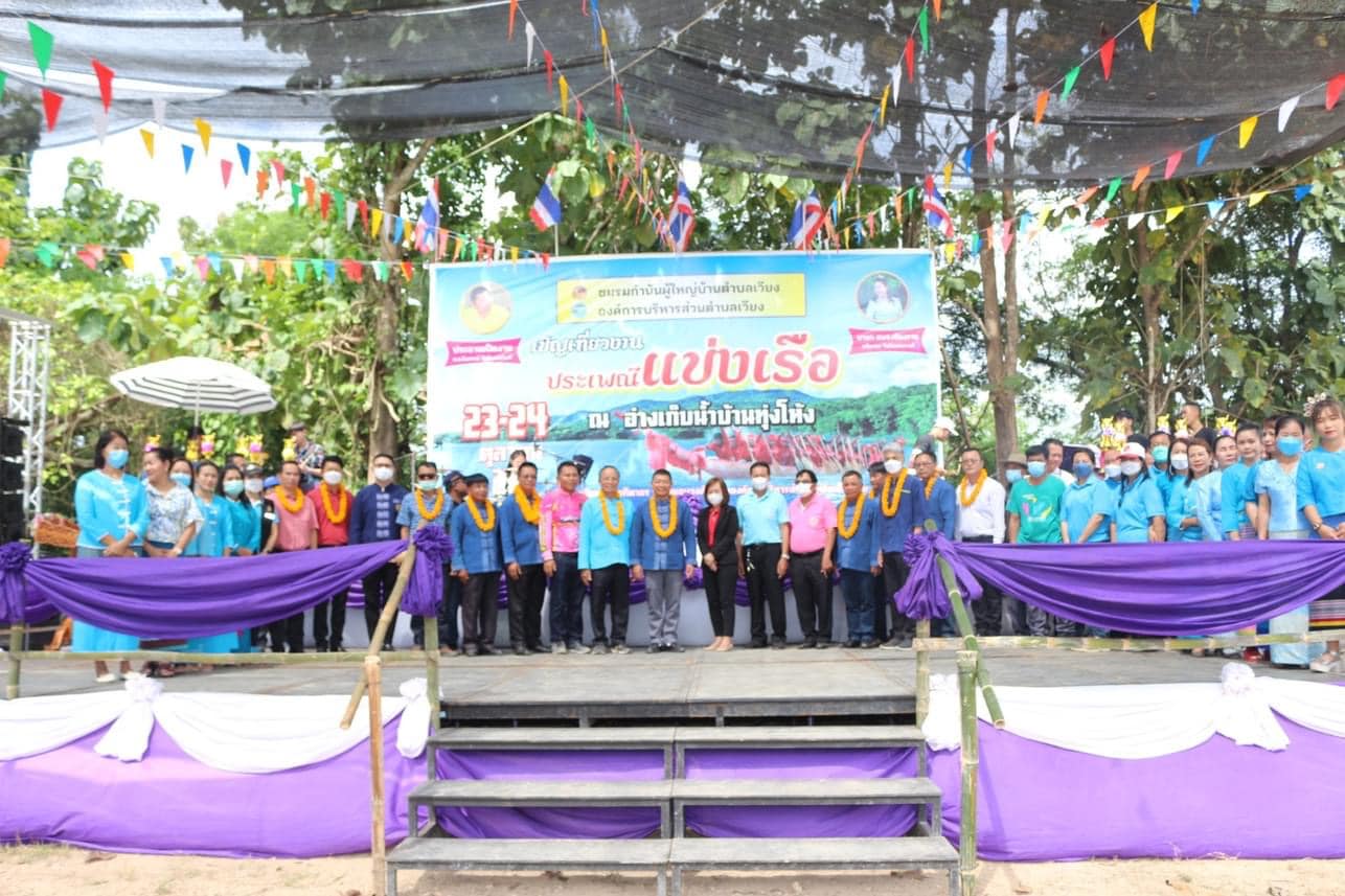 กปภ.สาขาเทิง เข้าร่วม"ประเพณีแข่งขันเรือพาย ประจำปี 2565" ระหว่างวันที่ 23-24 ตุลาคม 2565 ณ อ่างเก็บน้ำบ้านทุ่งโห้ง ต.เวียง อ.เทิง จ.เชียงราย