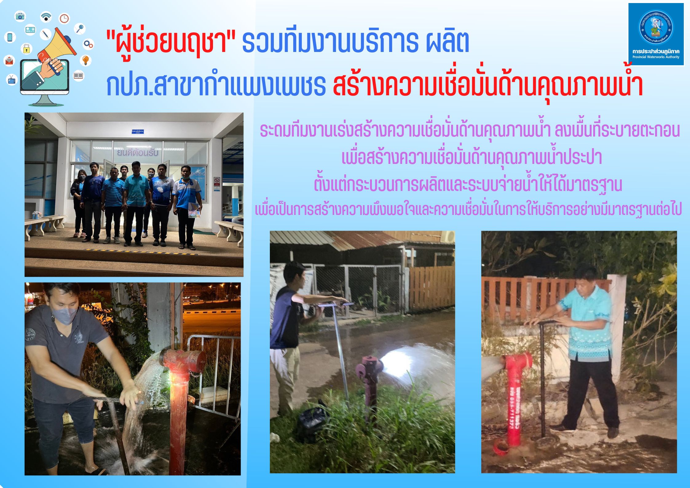 "ผู้ช่วยนฤชา" รวมทีมงานบริการ ผลิต กปภ.สาขากำแพงเพชร สร้างความเชื่อมั่นด้านคุณภาพน้ำ