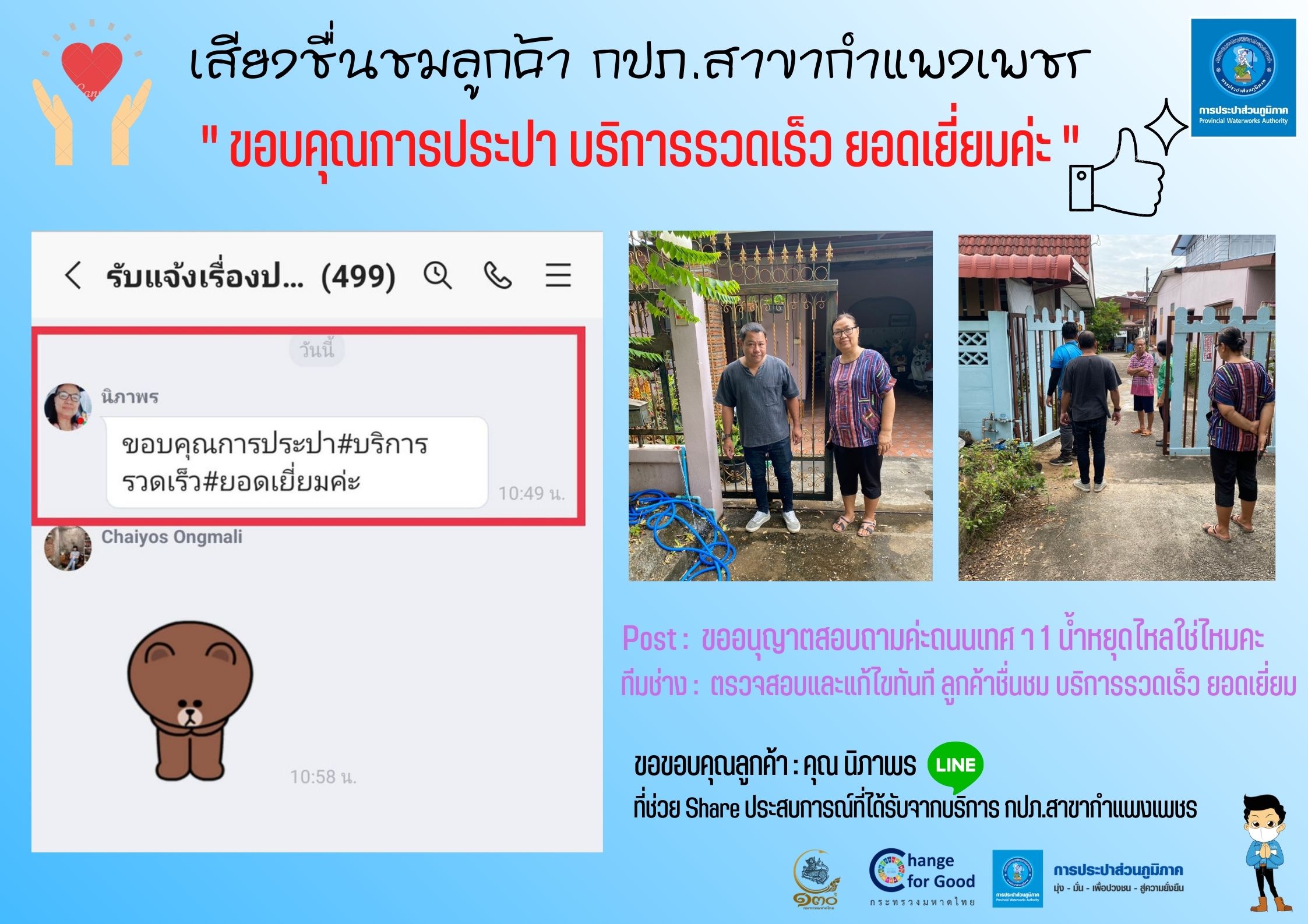 เสียงชื่นชมลูกค้า กปภ.สาขากำแพงเพชร " ขอบคุณการประปา บริการรวดเร็ว ยอดเยี่ยมค่ะ "