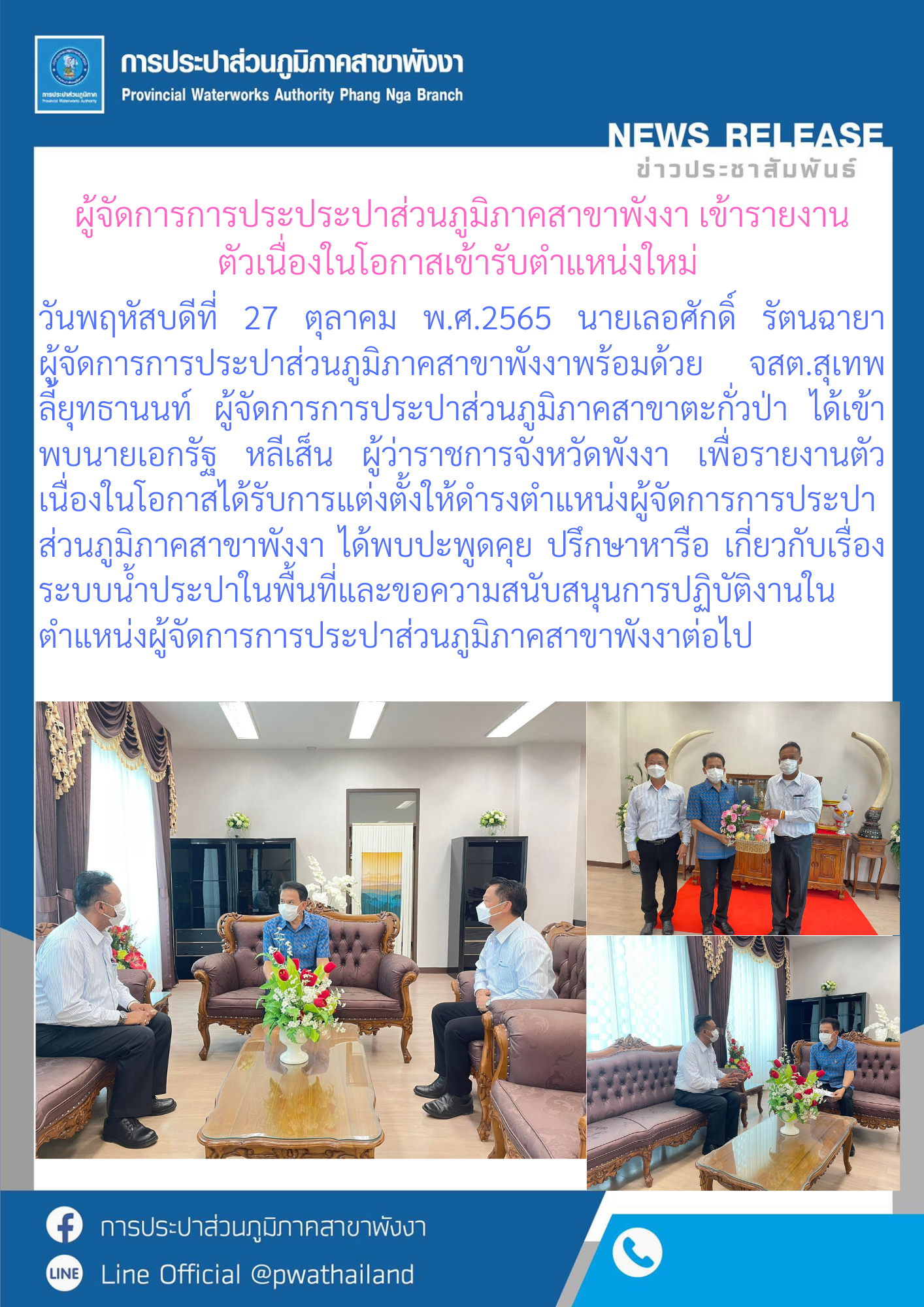 ผู้จัดการการประประปาส่วนภูมิภาคสาขาพังงา เข้ารายงานตัวเนื่องในโอกาสเข้ารับตำแหน่งใหม่