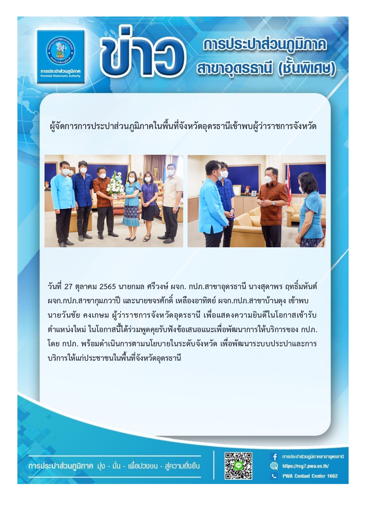 ผู้จัดการการประปาส่วนภูมิภาคในพื้นที่จังหวัดอุดรธานีเข้าพบผู้ว่าราชการจังหวัด