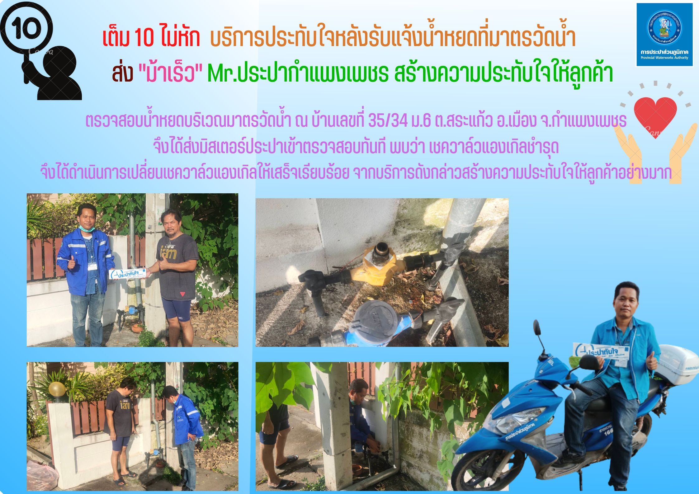 เต็ม 10 ไม่หัก บริการประทับใจหลังรับแจ้งน้ำหยดที่มาตร ส่ง "ม้าเร็ว" Mr.ประปากำแพงเพชร สร้างความประทับใจให้ลูกค้า