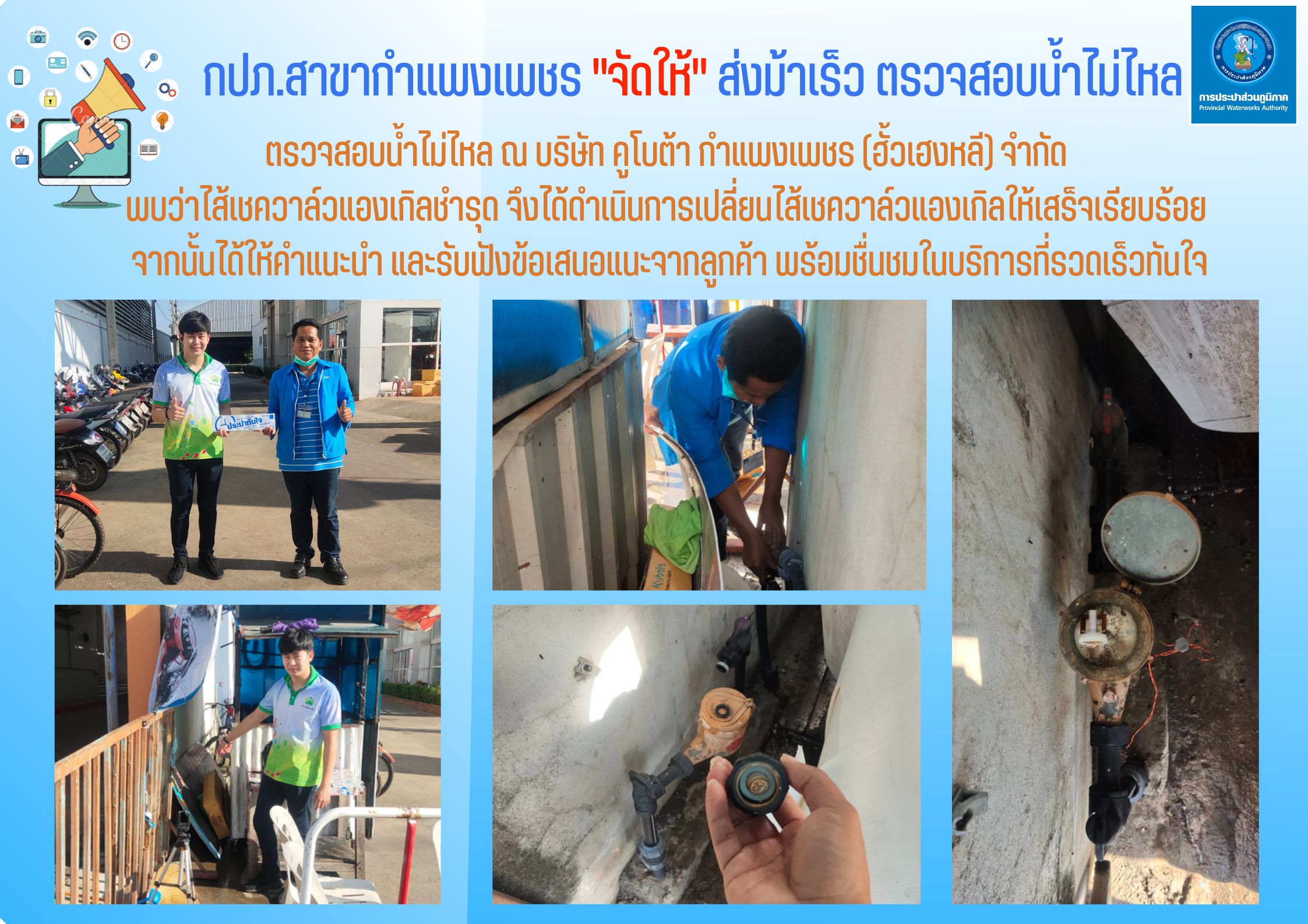 กปภ.สาขากำแพงเพชร "จัดให้" ส่งม้าเร็ว ตรวจสอบน้ำไม่ไหล