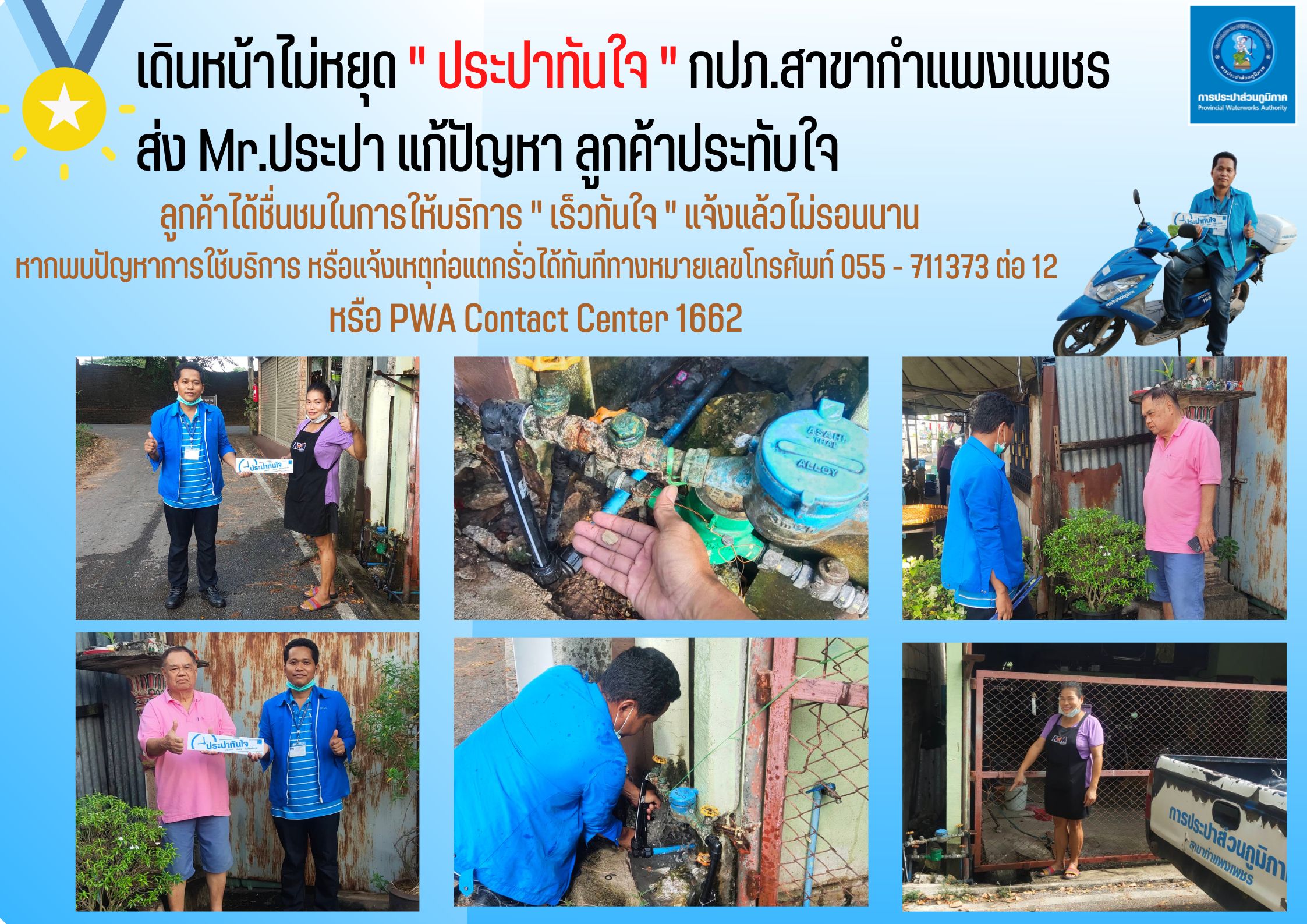 เดินหน้าไม่หยุด " ประปาทันใจ " กปภ.สาขากำแพงเพชร ส่ง Mr.ประปา แก้ปัญหาลูกค้าประทับใจ