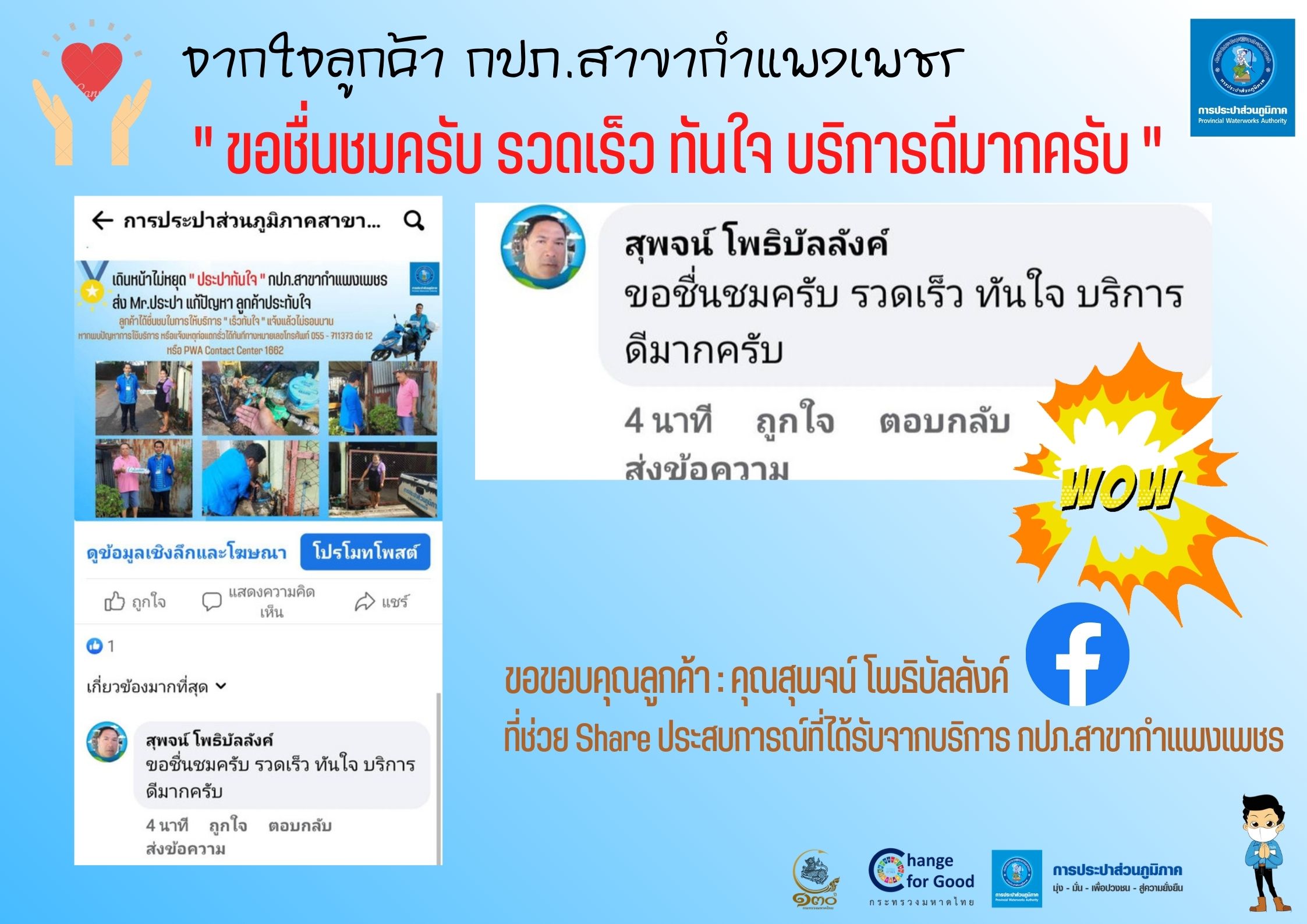 จากใจลูกค้า กปภ.สาขากำแพงเพชร " ขอชื่นชมครับ รวดเร็ว ทันใจ บริการดีมากครับ "