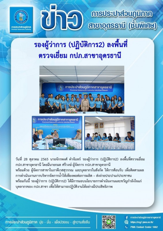 รองผู้ว่าการ (ปฏิบัติการ2) ลงพื้นที่ตรวจเยี่ยม กปภ.สาขาอุดรธานี