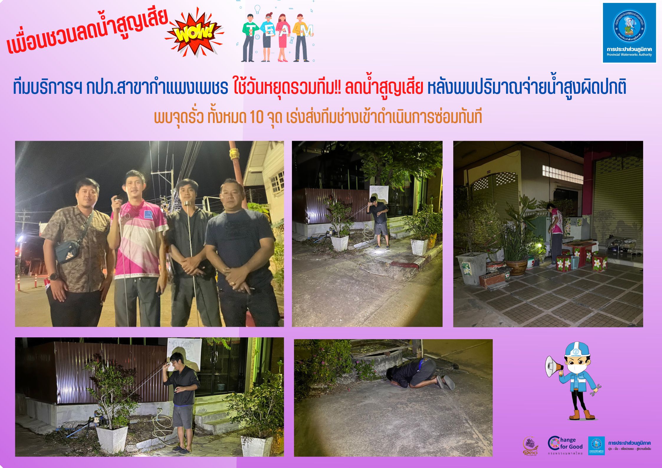 "เพื่อนชวนลดน้ำสูญเสีย" ทีมบริการฯ กปภ.สาขากำแพงเพชร ใช้วันหยุดรวมทีม!! ลดน้ำสูญเสีย หลังพบปริมาณจ่ายน้ำสูงผิดปกติ